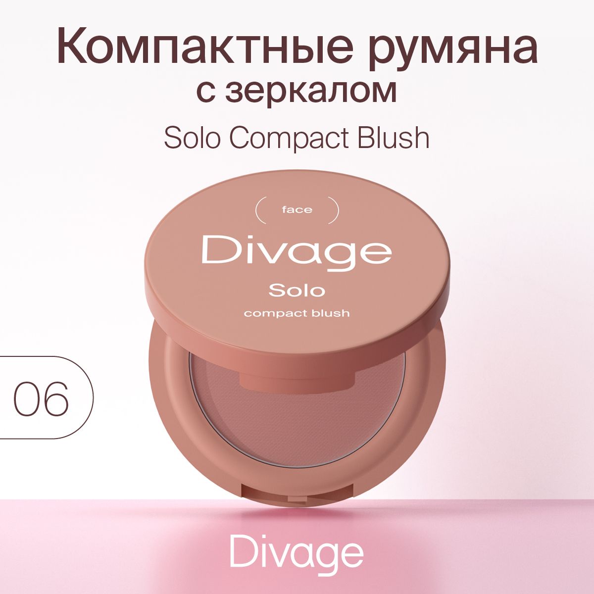 DIVAGE Румяна для лица компактные Solo Compact Blush, Тон 06 светло-коричневый матовый