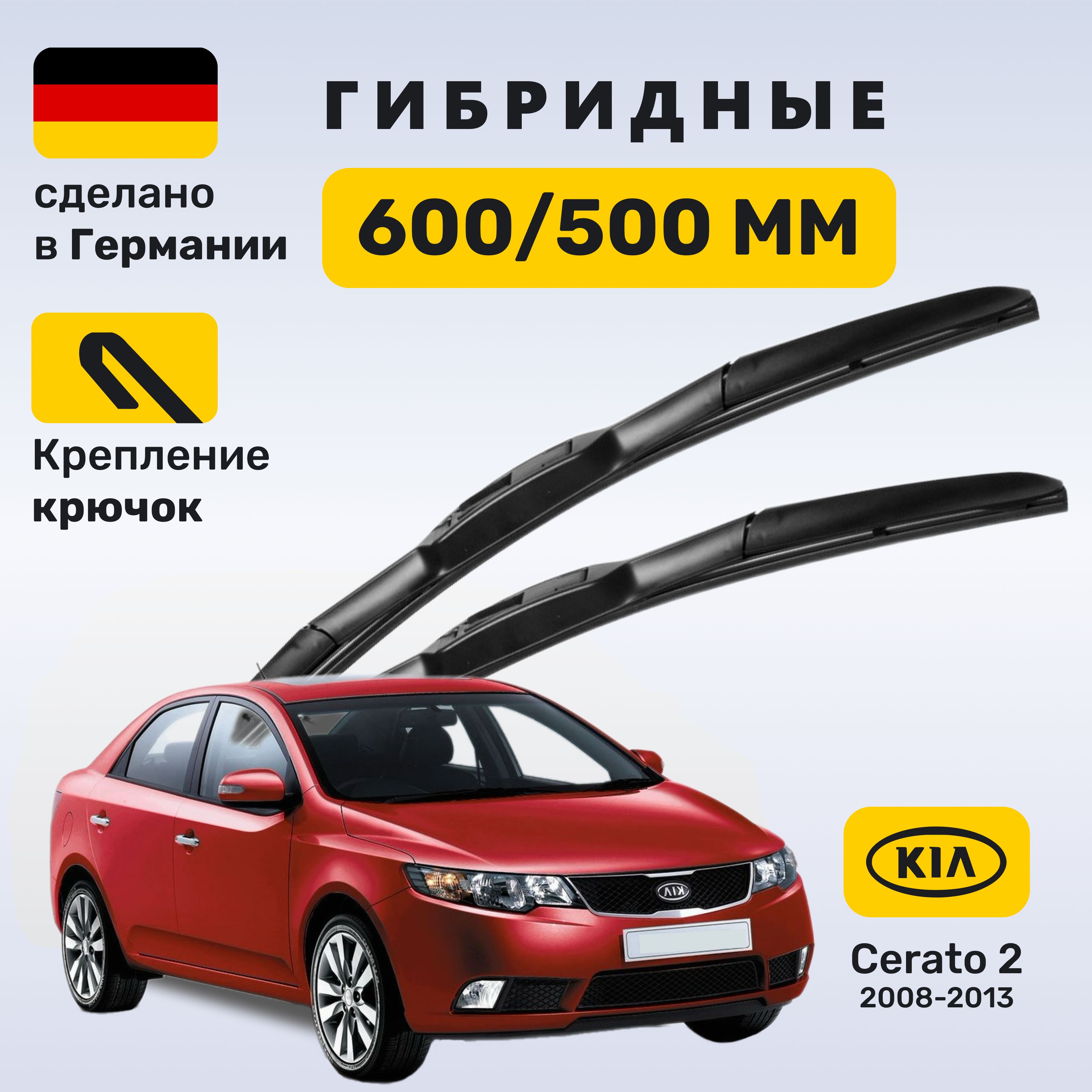 Дворники Церато 2, щетки Kia Cerato 2 (2008-2013)