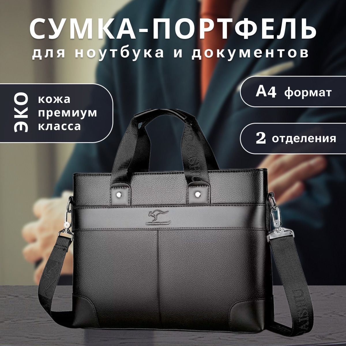 Стильная Мужская сумка портфель через плечо, деловой, классический, эко кожа, черный, для документов А4 и ноутбука до 16"