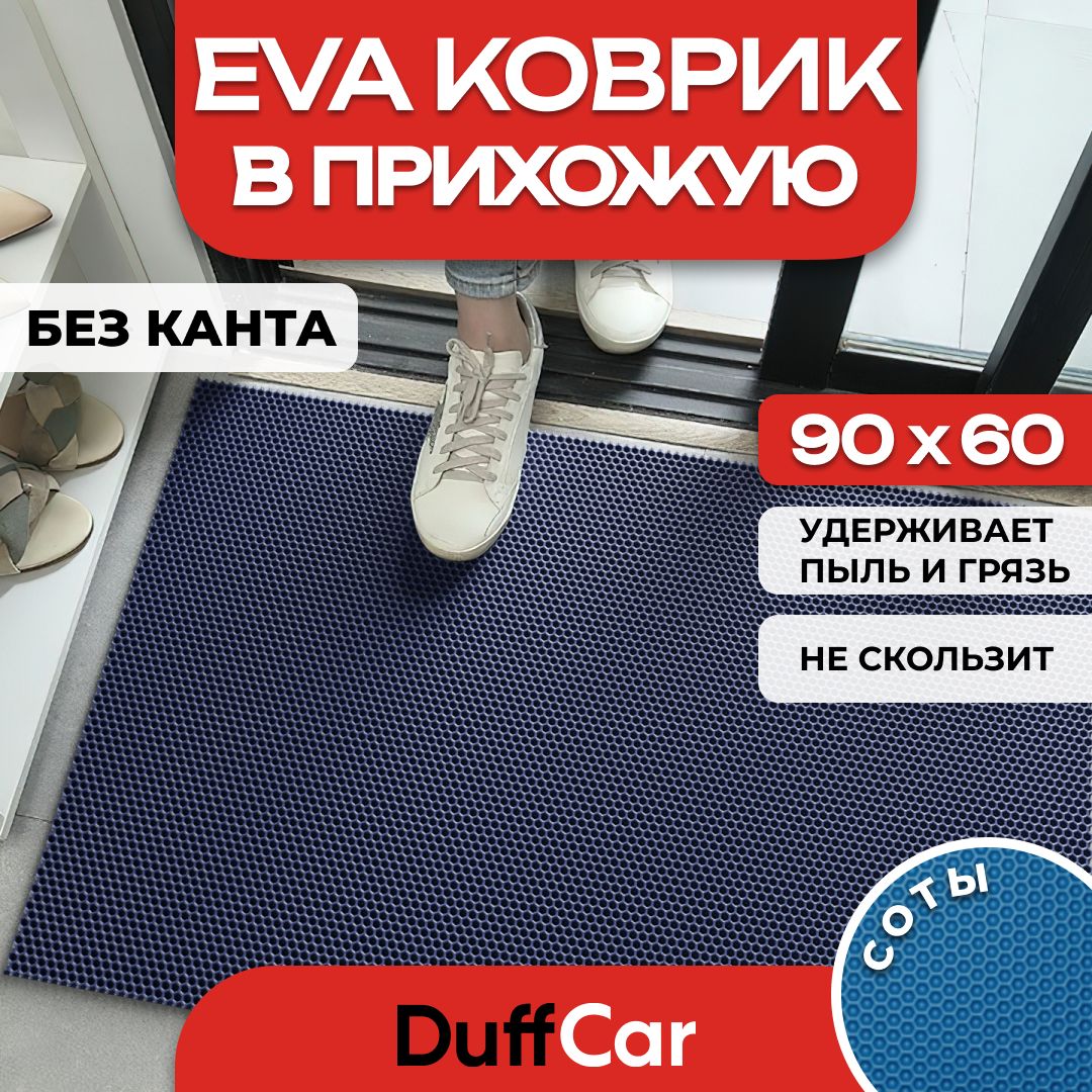 КоврикпридверныйEVA(ЭВА)DuffCarуниверсальный90х60сантиметров.Ровныйкрай.СотаТемно-синяя.Ковервдом.Ковриквгостиную,ковриквкоридор,ковриквприхожую.