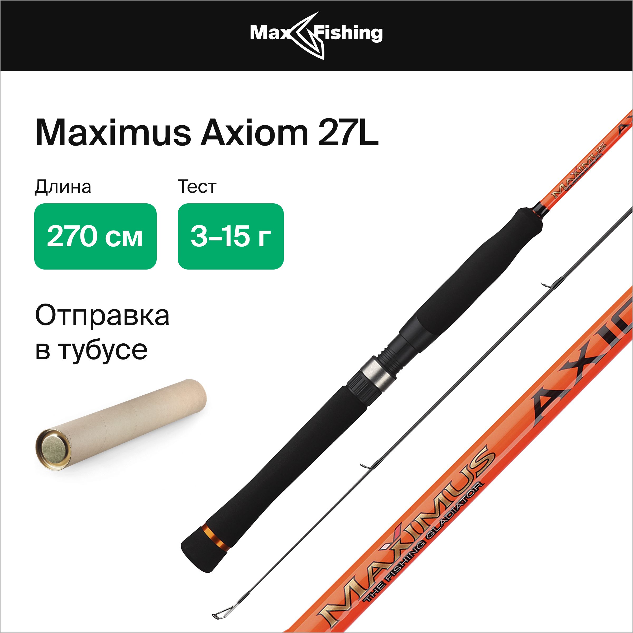 СпиннингдлярыбалкиMaximusAxiom27L3-15гр,270см,дляловлиокуня,щуки,судака,жереха/удилищеспиннинговое