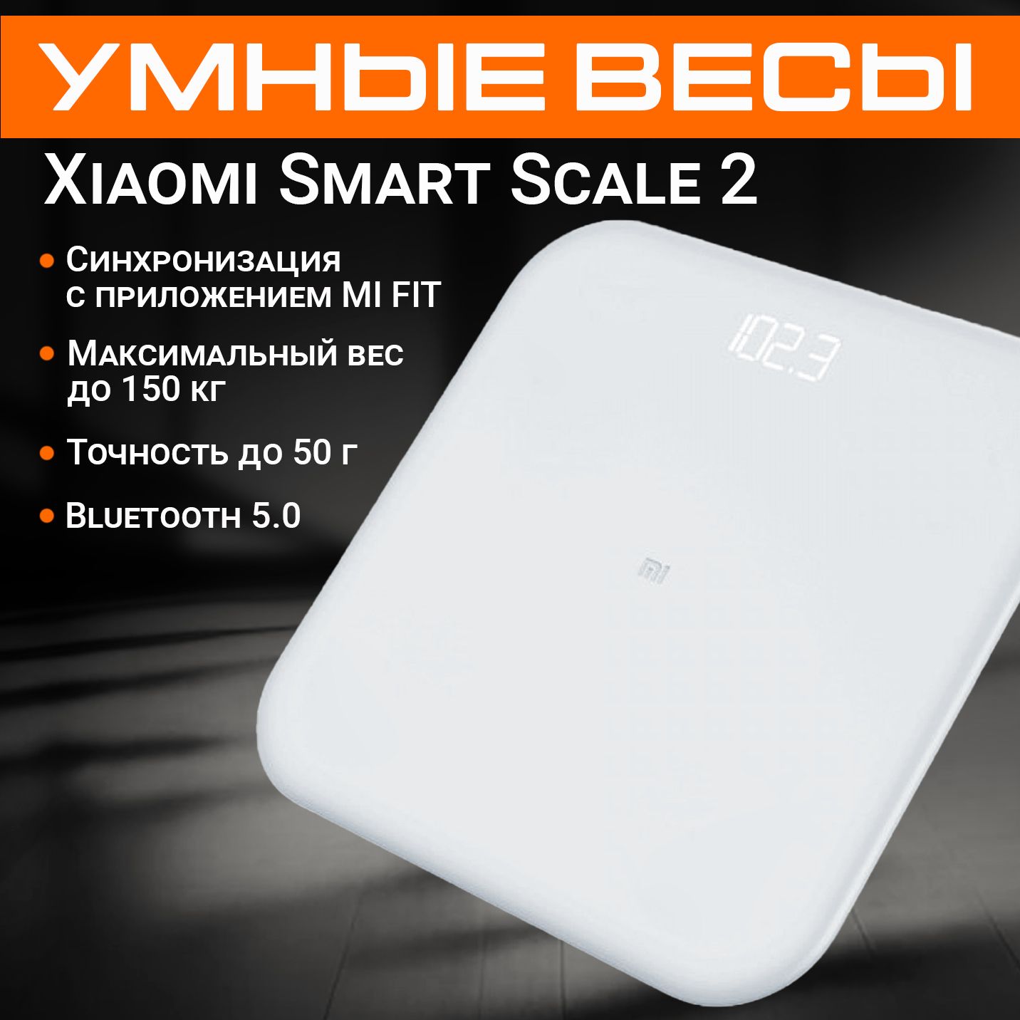 Напольные весы Xiaomi Mi Smart Scale 2=, белый купить по низкой цене с  доставкой в интернет-магазине OZON (877253073)