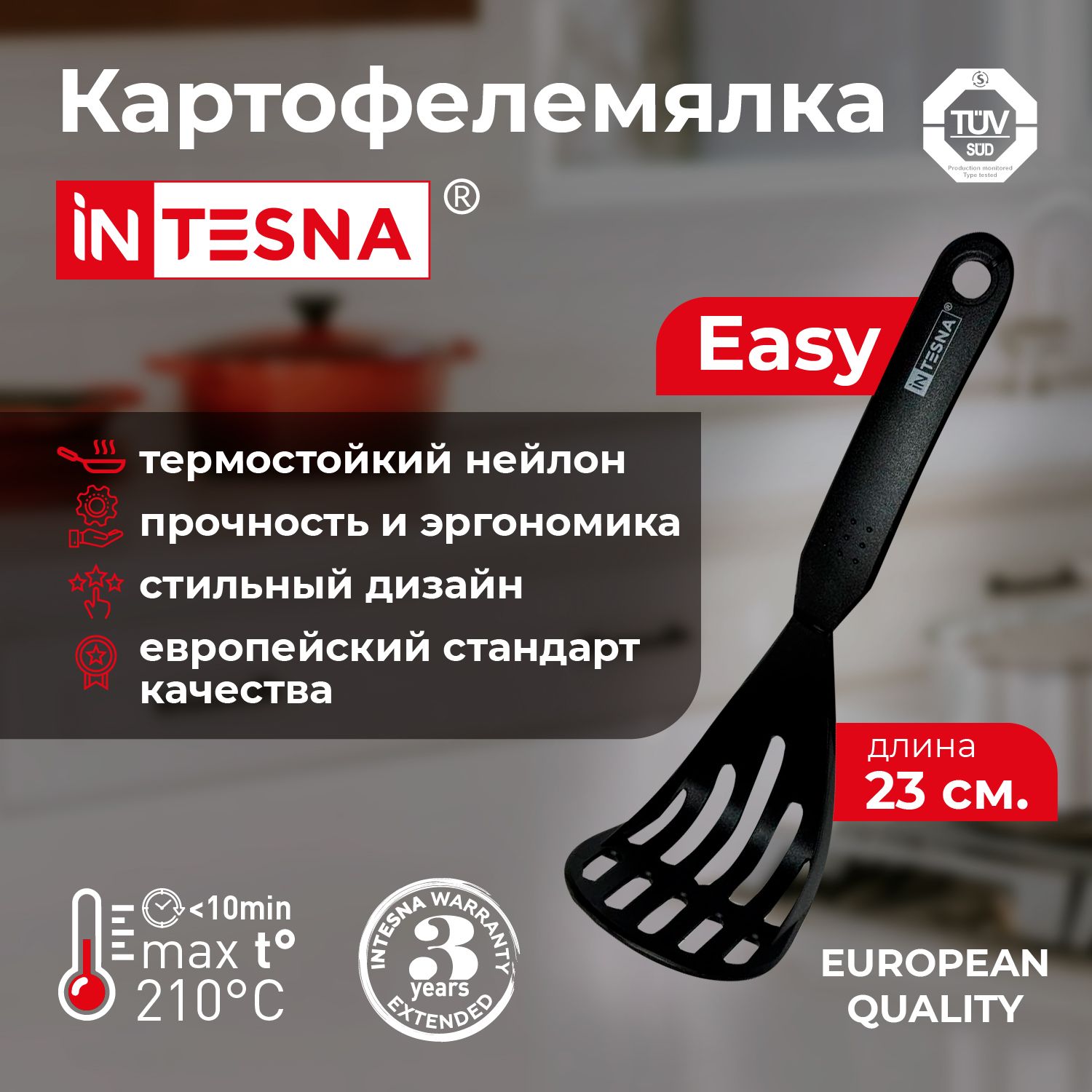 Толкушка INTESNA EASY 23 см / Картофелемялка / Пресс для картофеля