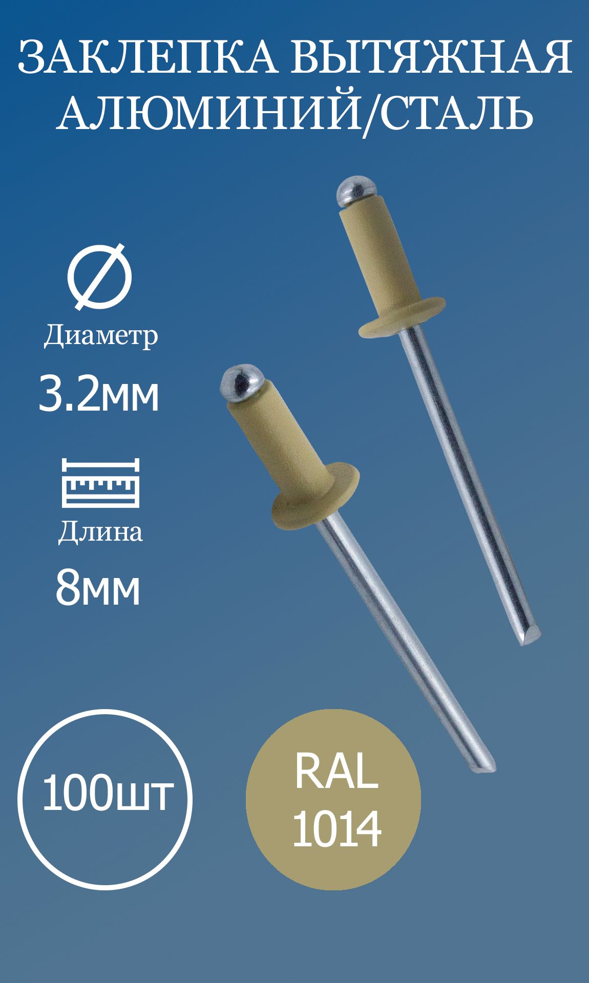 Заклепка вытяжная 3,2х8 коричнево-бежевая RAL1014 100шт.