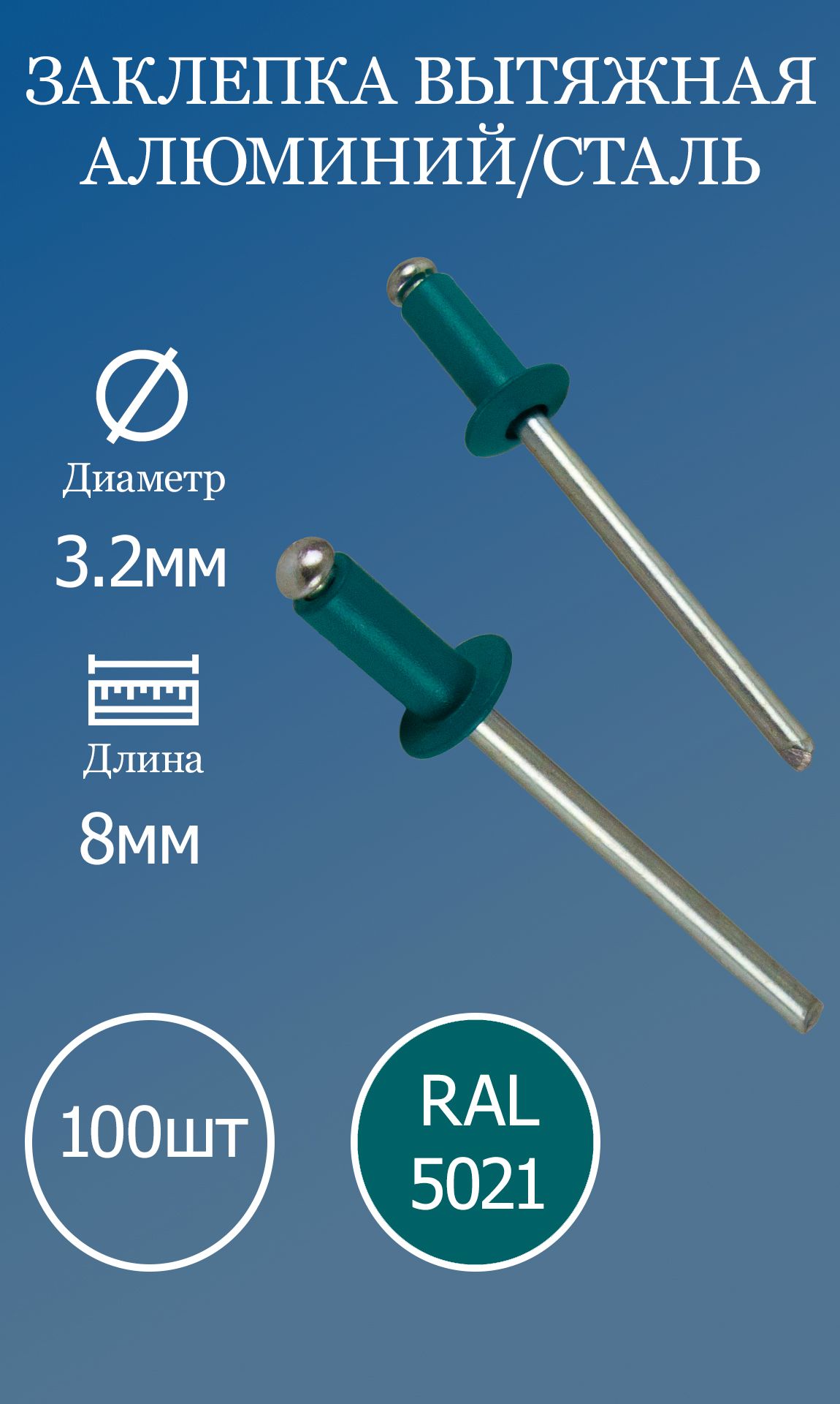 Заклепка вытяжная 3,2х8 берюзовая RAL5021 100шт.