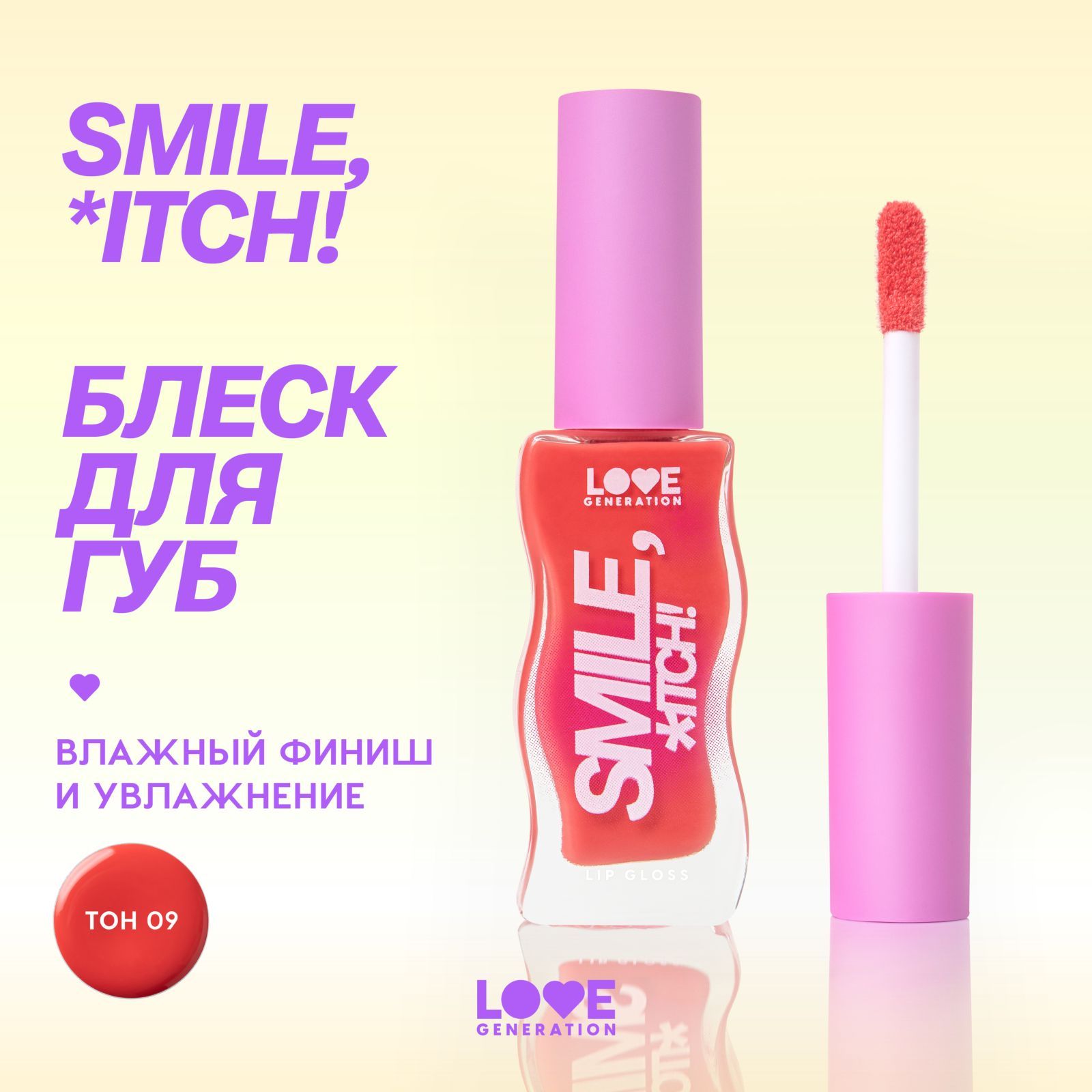 Блеск для губ Love Generation Smile, *itch! глянцевый, невесомая увлажняющая текстура, тон 09, розово-морковный, 10 мл