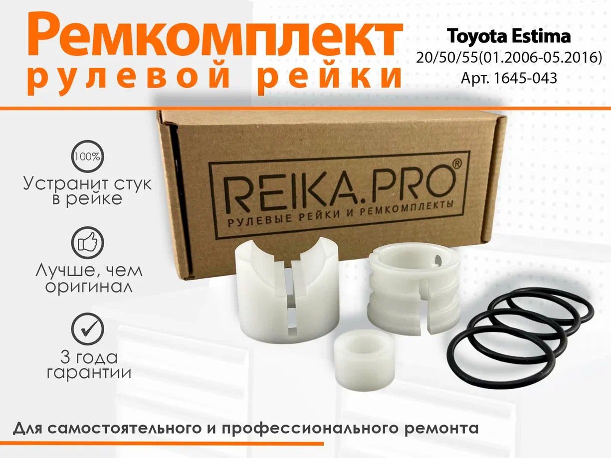 РемкомплектрулевойрейкидляToyotaEstima20/50/55(01.2006-05.2016)Артикул1645