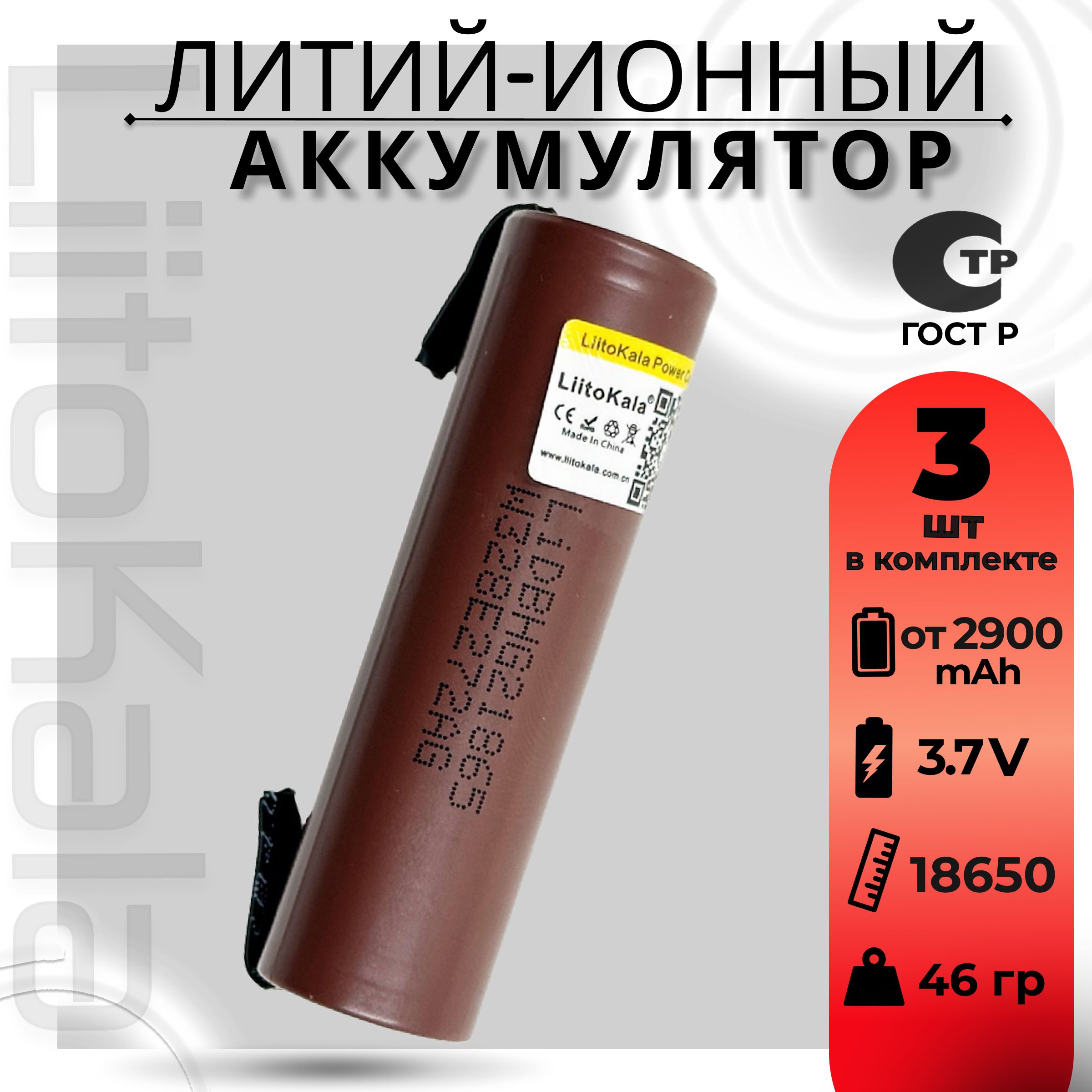 Аккумулятор18650свыводамиLiitoKalaHG2от2900mAh3.7В/дляшуруповертов,дляболгарки,дляэлектроотвёртокидругогоэлектроинструмента,3шт.
