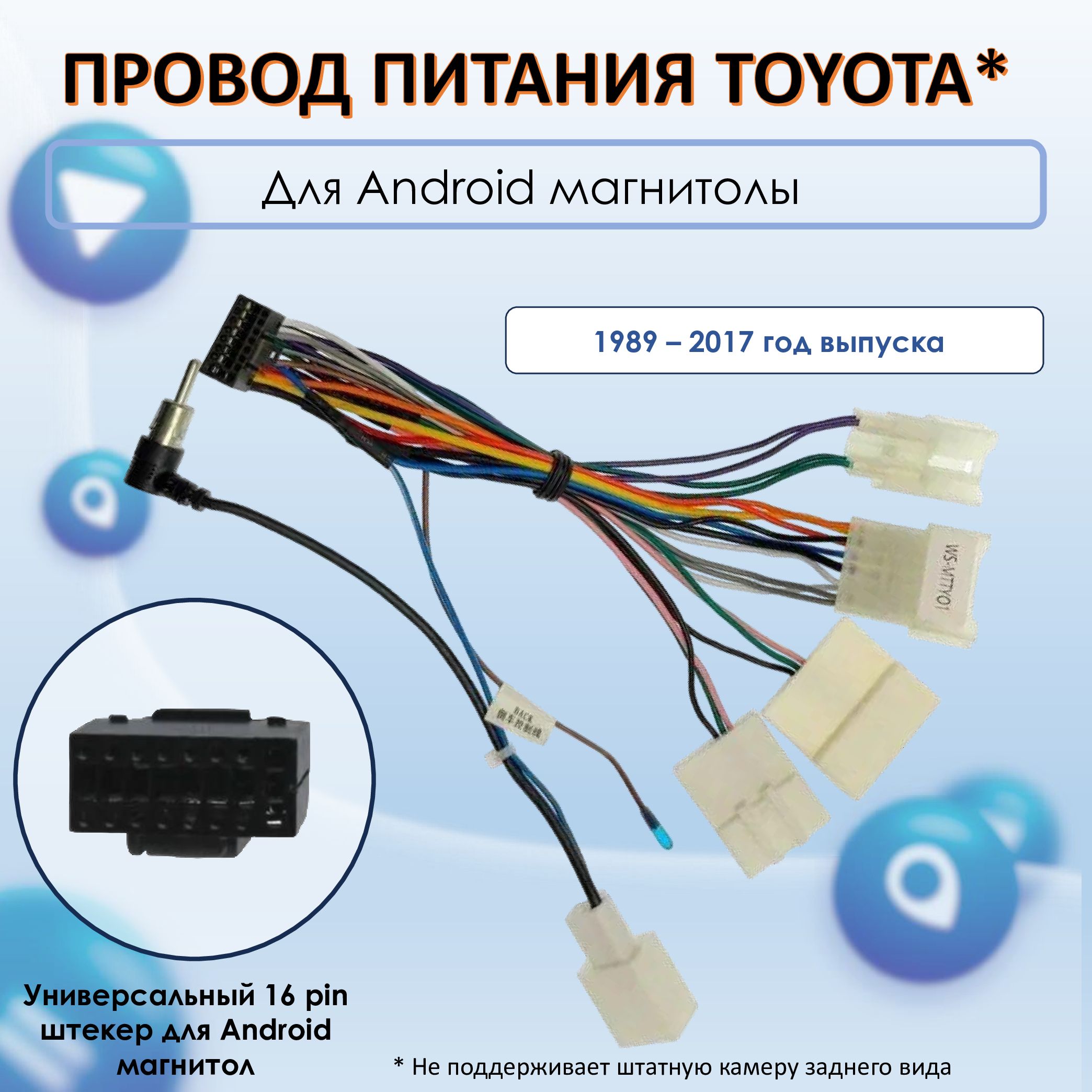 Провод питания для подключения магнитолы Android в Toyota 1989-2017,  универсальный переходник разъём 16 pin для питания автомагнитол Аndroid к  штатным фишкам проводов Toyota - купить с доставкой по выгодным ценам в  интернет-магазине OZON (1547811980)