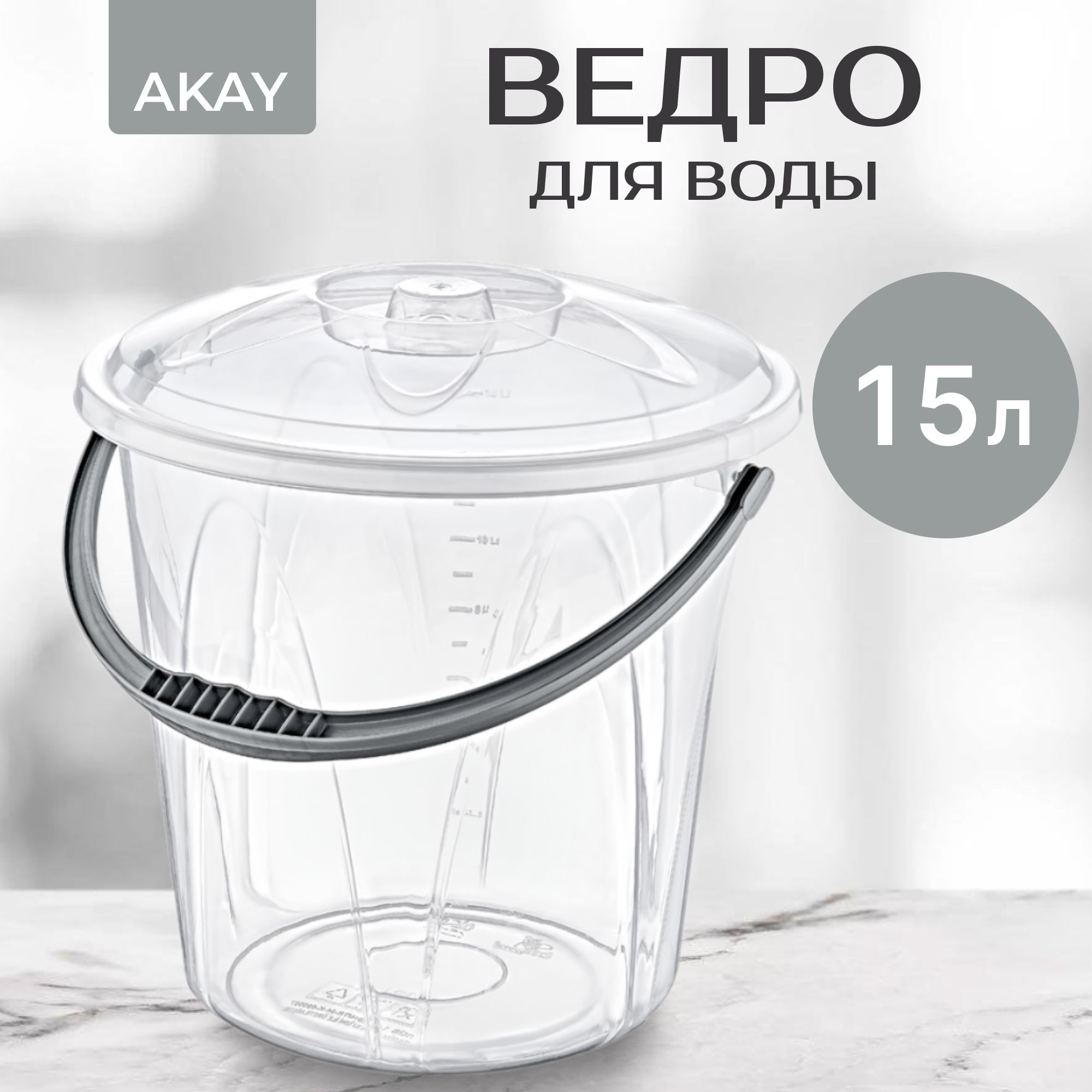 Ведро для воды Akay прозрачное 15 л, мусорное ведро с крышкой