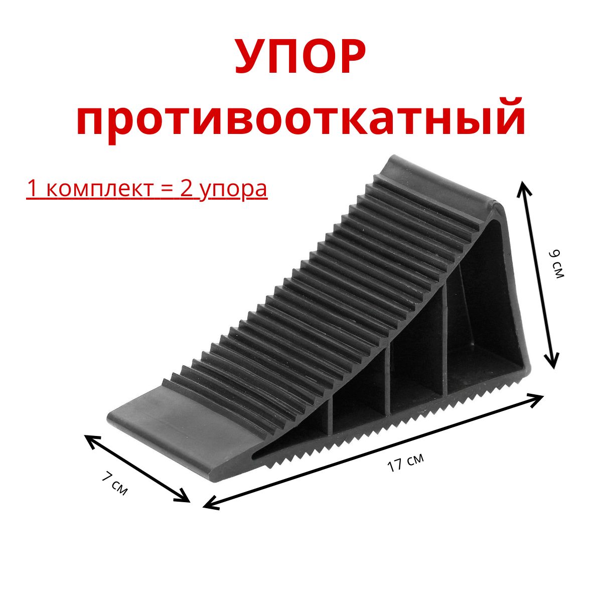 Башмак противооткатный, упор противооткатный, пластиковый (рифленый) комплект 2 шт.