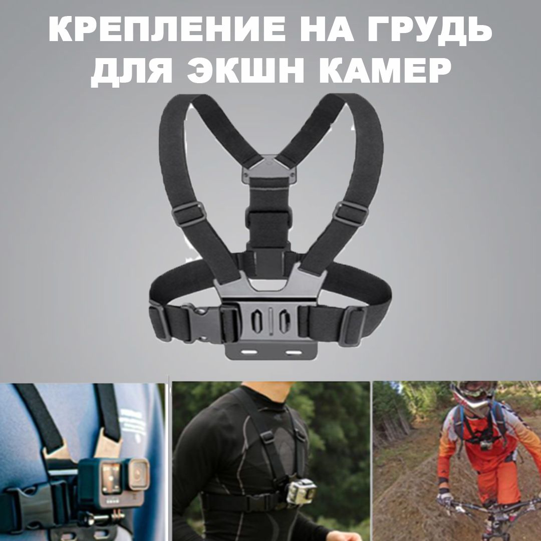 КреплениенагрудьдляэкшнкамерыGoPro,SJCAM,Xiaomi