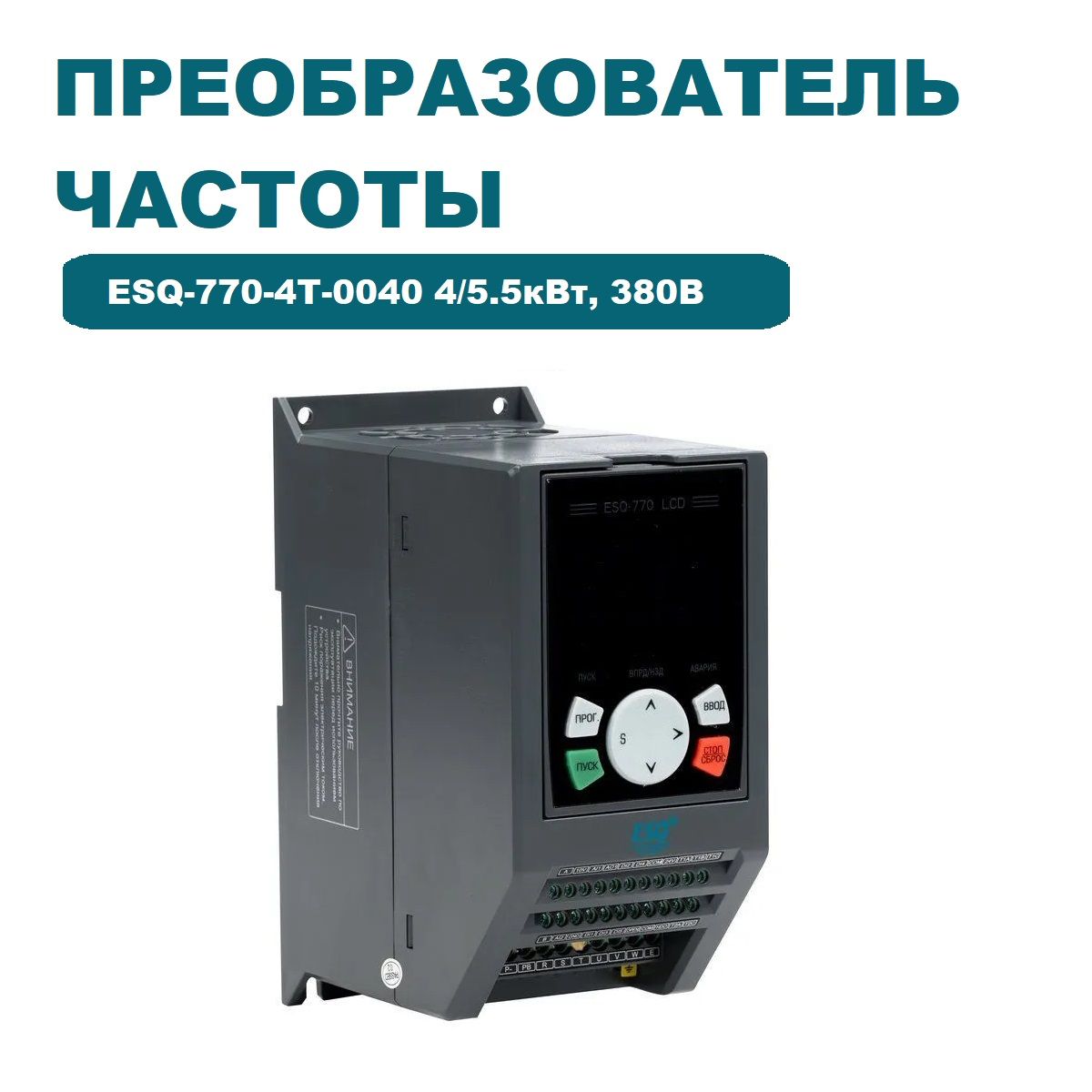 Частотный преобразователь ESQ-770-4T-0040 4/5.5кВт, 380 В / Частотный  преобразователь 5500 Вт - купить по выгодной цене в интернет-магазине OZON  (1216283954)