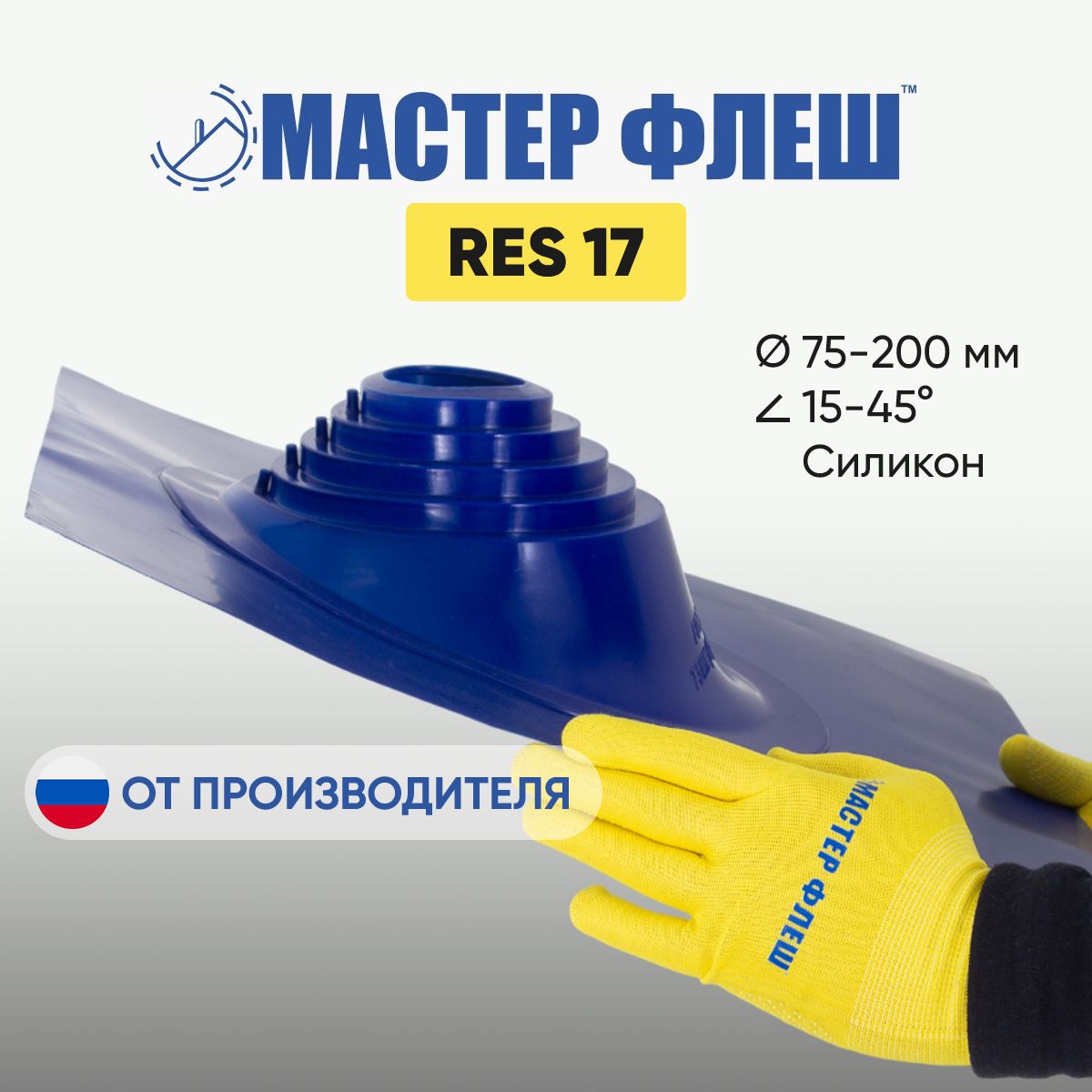 "МастерФлеш"RES17(75-200мм.)СИЛИКОНСИНЯЯкровельнаяпроходкадлядымоходов