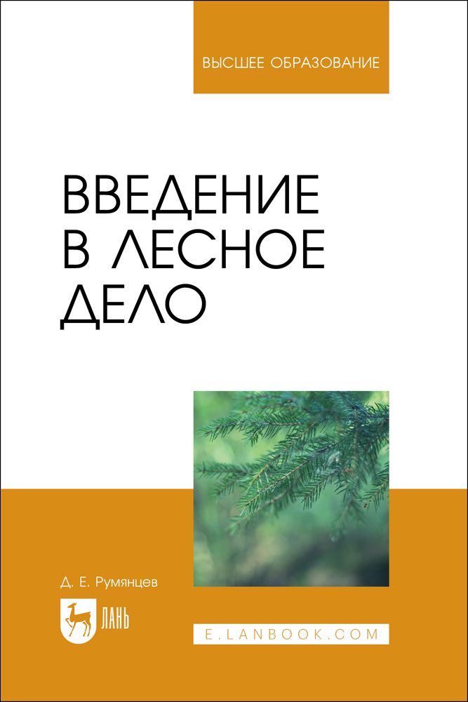 Введение в лесное дело. Учебное пособие для вузов | Румянцев Денис Евгеньевич