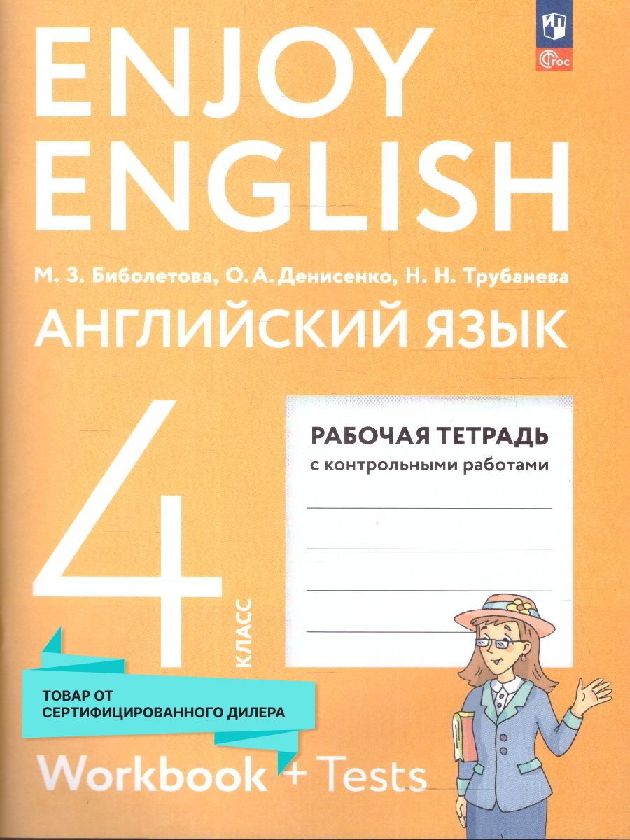 Английский с удовольствием 4 класс. Рабочая тетрадь. ФГОС | Биболетова  Мерем Забатовна, Денисенко О. - купить с доставкой по выгодным ценам в  интернет-магазине OZON (1548243788)