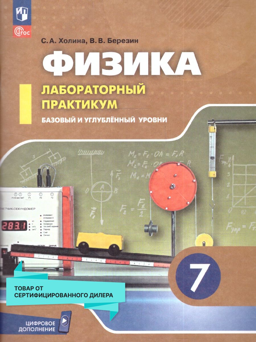 Физика 7 класс.Лабораторный практикум.Базовый и углуб.уровни - купить с  доставкой по выгодным ценам в интернет-магазине OZON (1548244248)