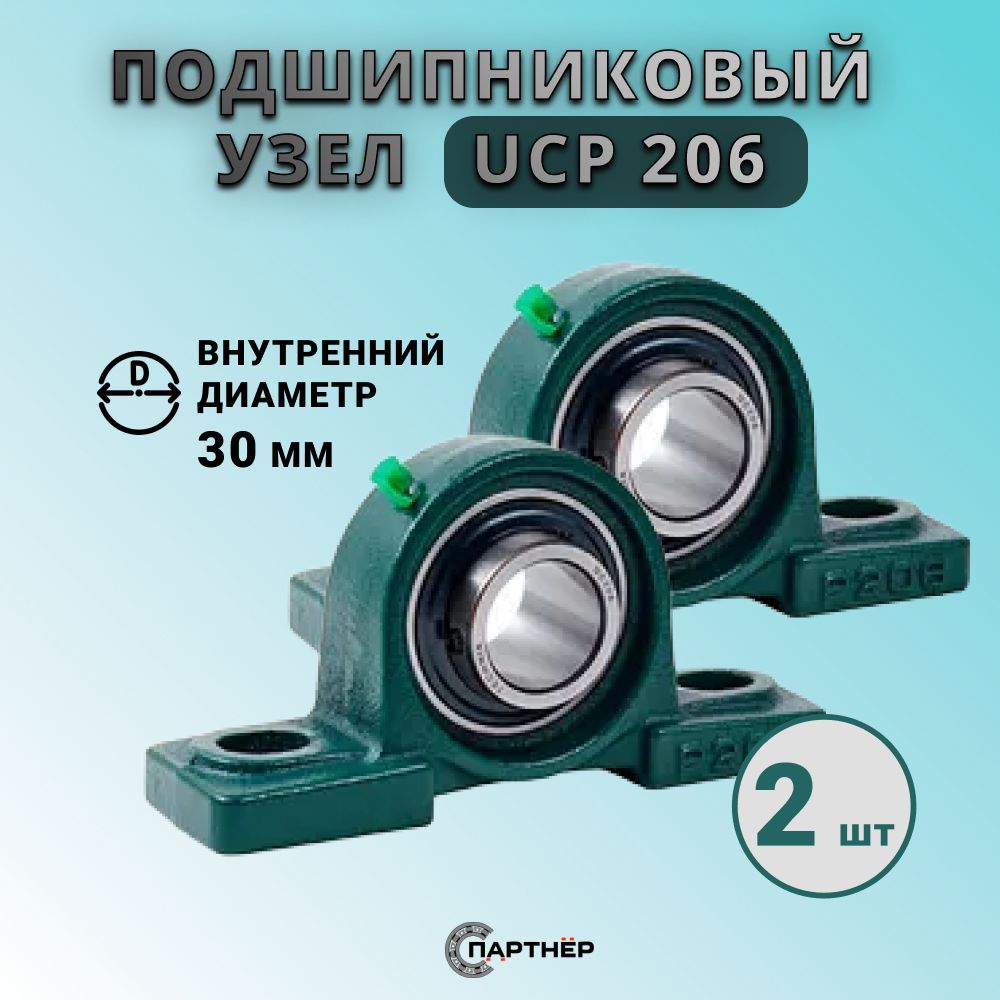 Подшипниковый узел UCP 206, диаметр 30 мм, 2 шт.