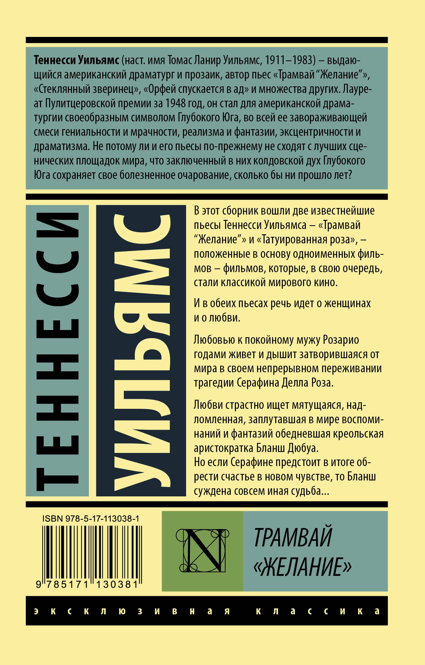 Трамвай «желание» теннесси уильямс книга краткое содержание. "трамвай "желание"". Трамвай «желание» теннесси уильямс книга. Теннесси уильямс азбука классика. Уильямс желание читать.
