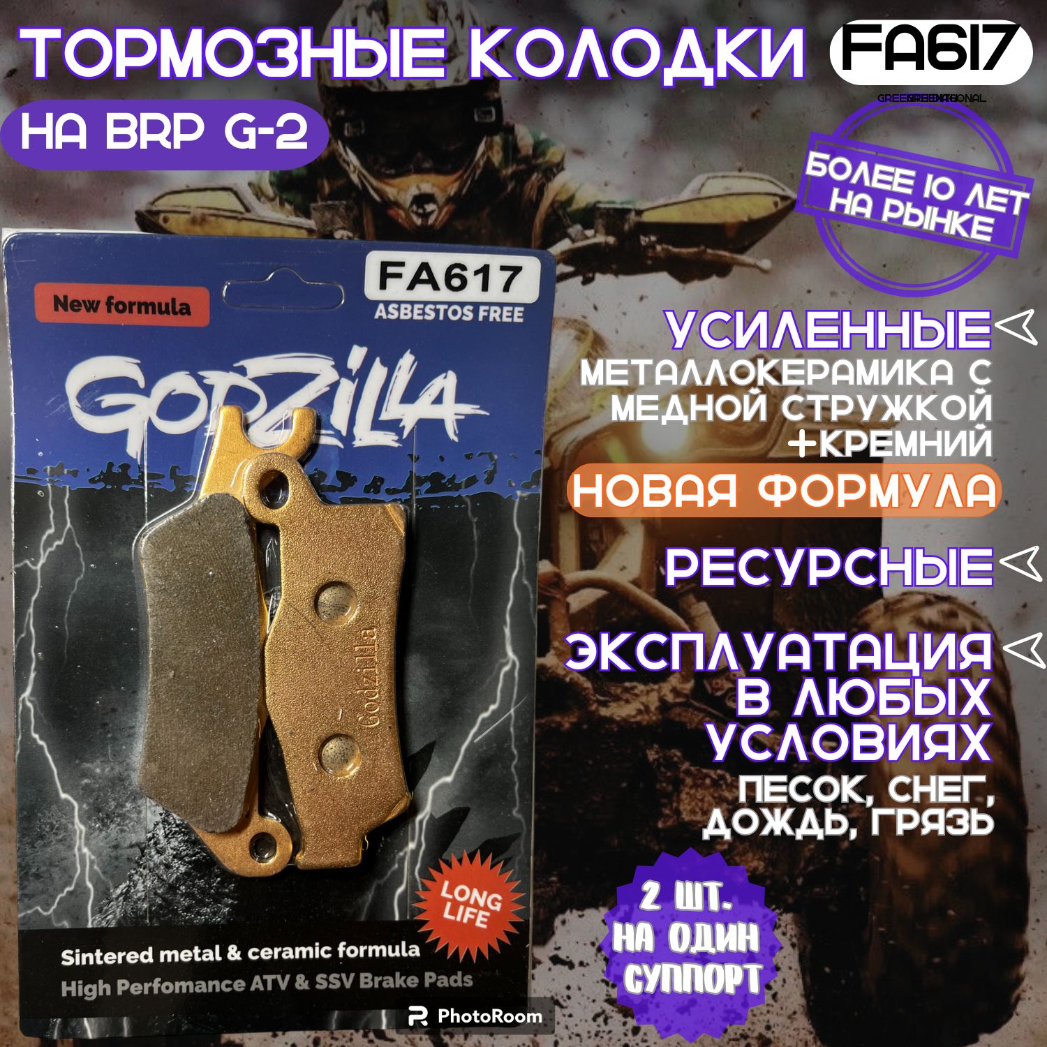 Тормозные усиленные колодки Godzilla FA617 long life для квадроцикла BRP G2 передние + задние