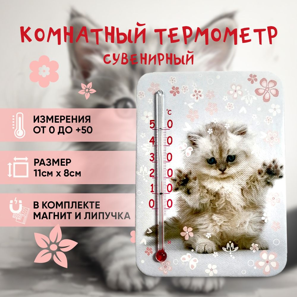 Сувенирный комнатный термометр "Котенок"