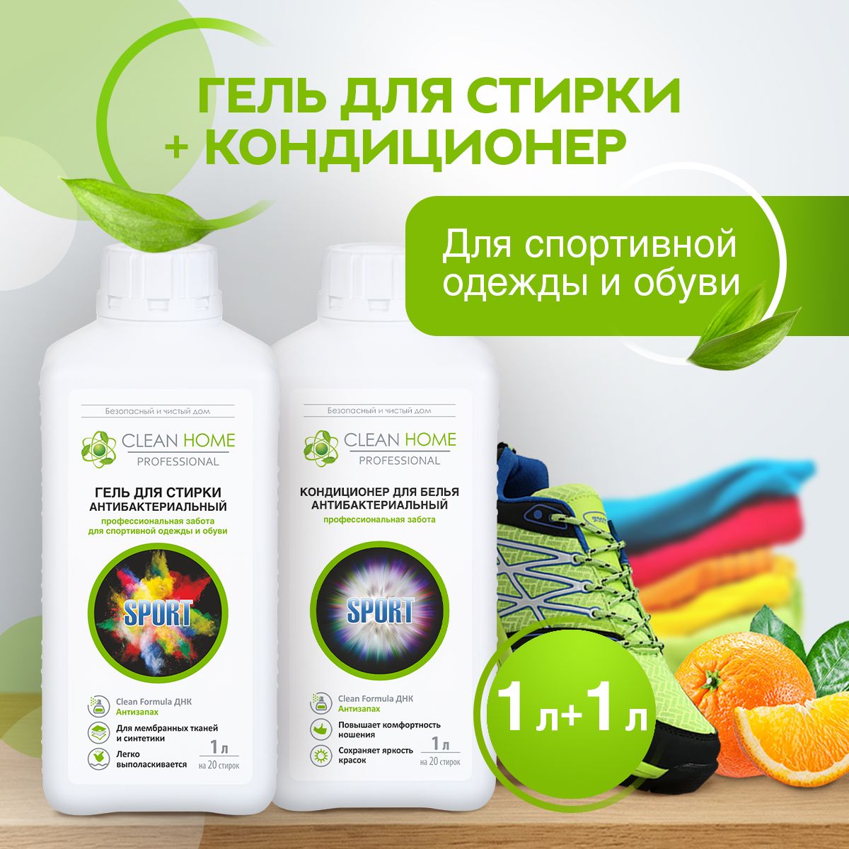 ЭКО Набор для стирки белья CLEAN HOME гель + кондиционер для мембранных тканей, спортивной одежды и обуви, курток и пуховиков Антибактериальный, формула Антизапах 1+1 л