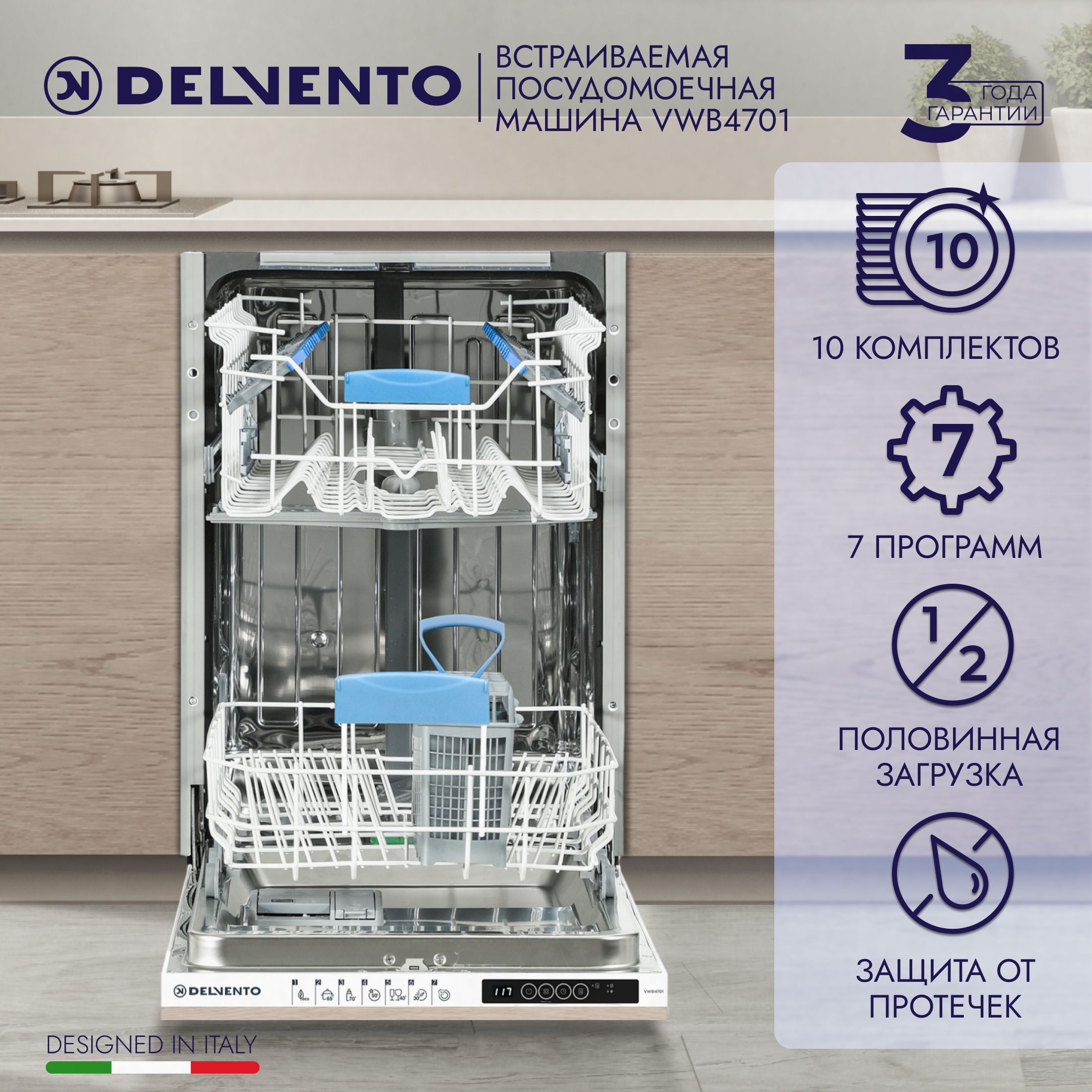 Посудомоечная машина встраиваемая 45 см DELVENTO VWB4701 Super Slim / 7  программ / 10 комплектов посуды / Класс A+++ / Антибактериальный фильтр /  ...