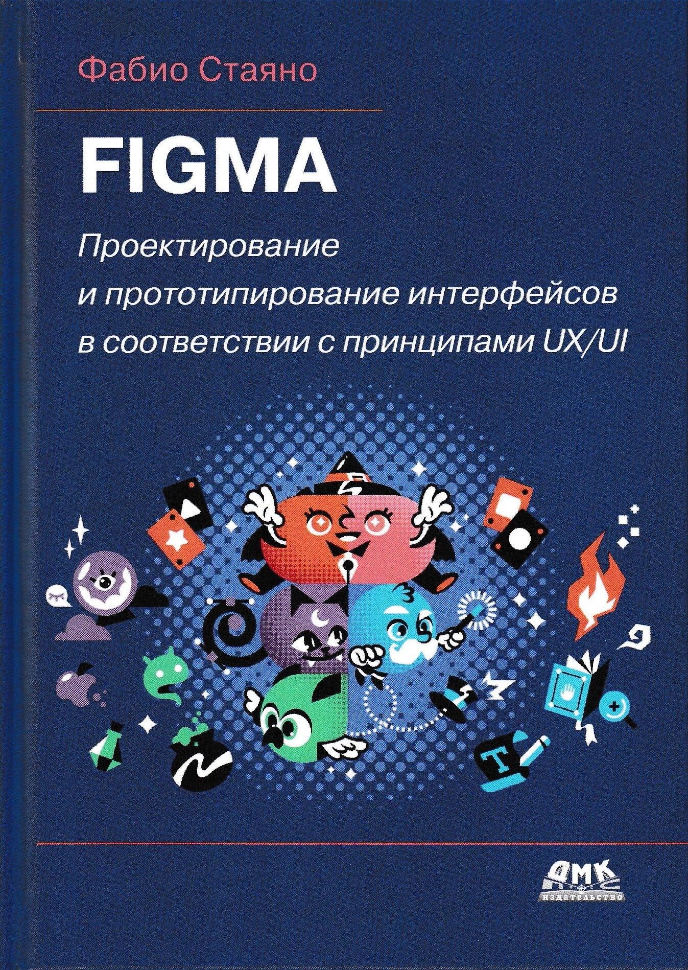 FIGMA. Проектирование и прототипирование интерфейсов в соответствии с принципами UX/UI