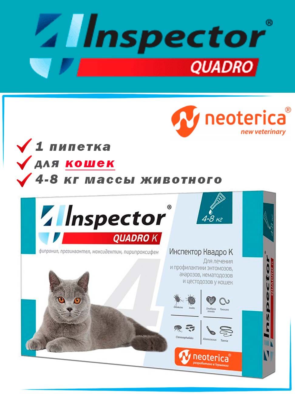 Inspector для кошек от 4 кг. Inspector для кошек от 4 кг