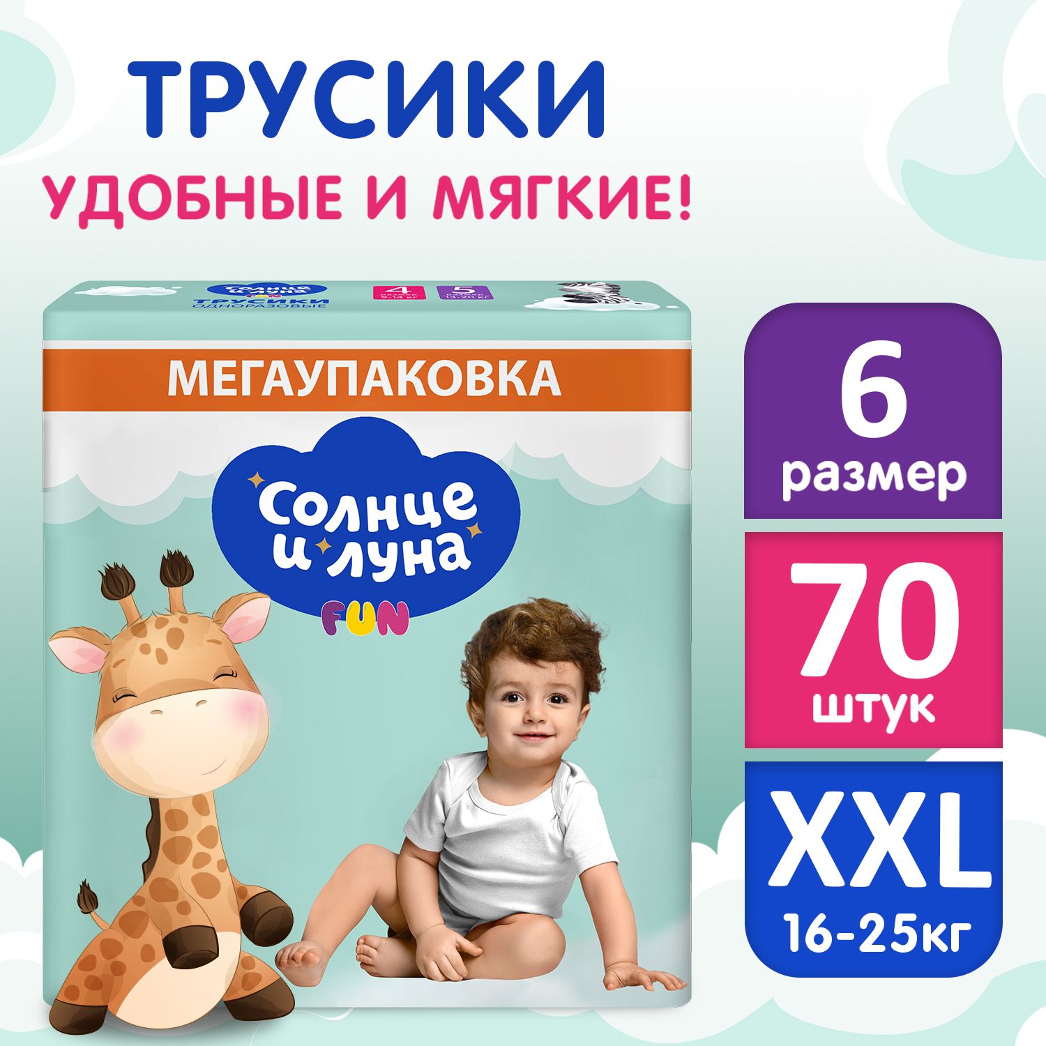 Подгузники трусики детские 6 XXL размер 16-25 кг, 70 шт, СОЛНЦЕ И ЛУНА FUN