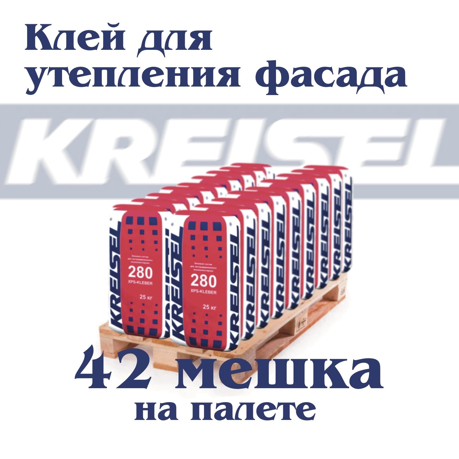 Клей для экструдированного пенополистирола Kreisel 280 XPS-KLEBER ,42 мешка по 25 кг на паллете