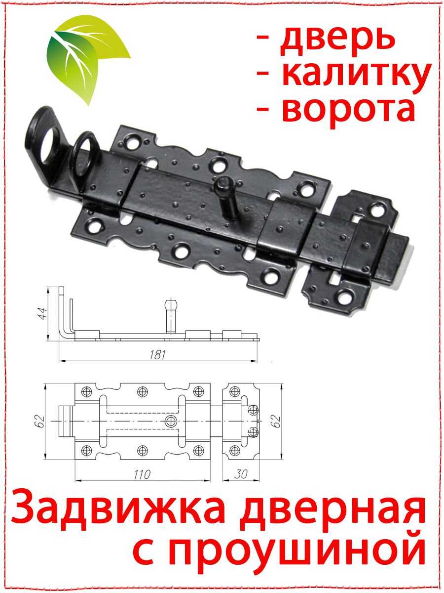 Задвижка с проушиной на дверь, калитку под старину декоративная. Щеколда для двери. Засов ЗД-110-Пр черная