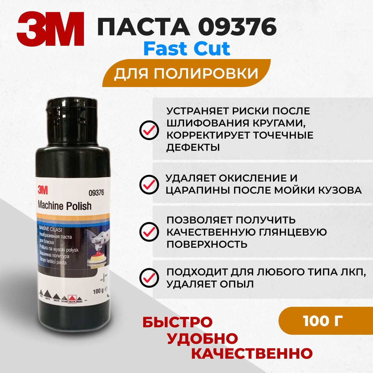 Полировальная паста для авто 3M 09376. Неабразивная, 100гр.