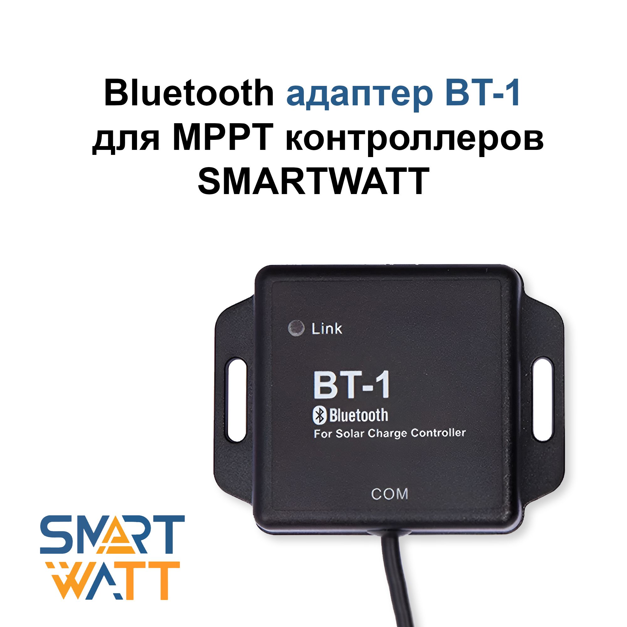 BluetoothадаптерBT-1дляMPPTконтроллеровSMARTWATT