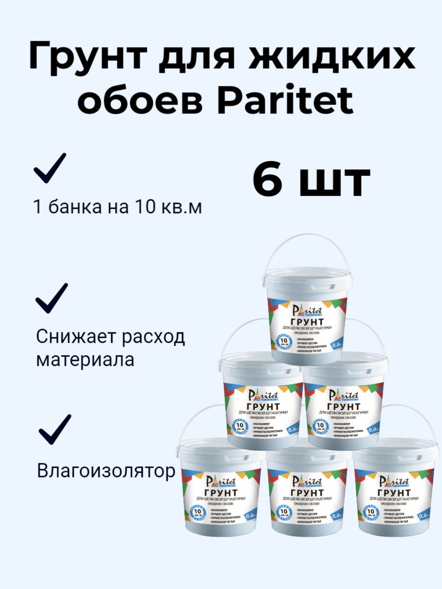 Грунтовка PARITET Влагозащитная купить по доступной цене в  интернет-магазине OZON (1529314663)