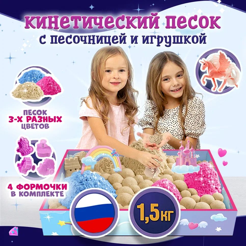 Кинетический песок с песочницей 1,5 кг, Набор с игрушкой и формочками