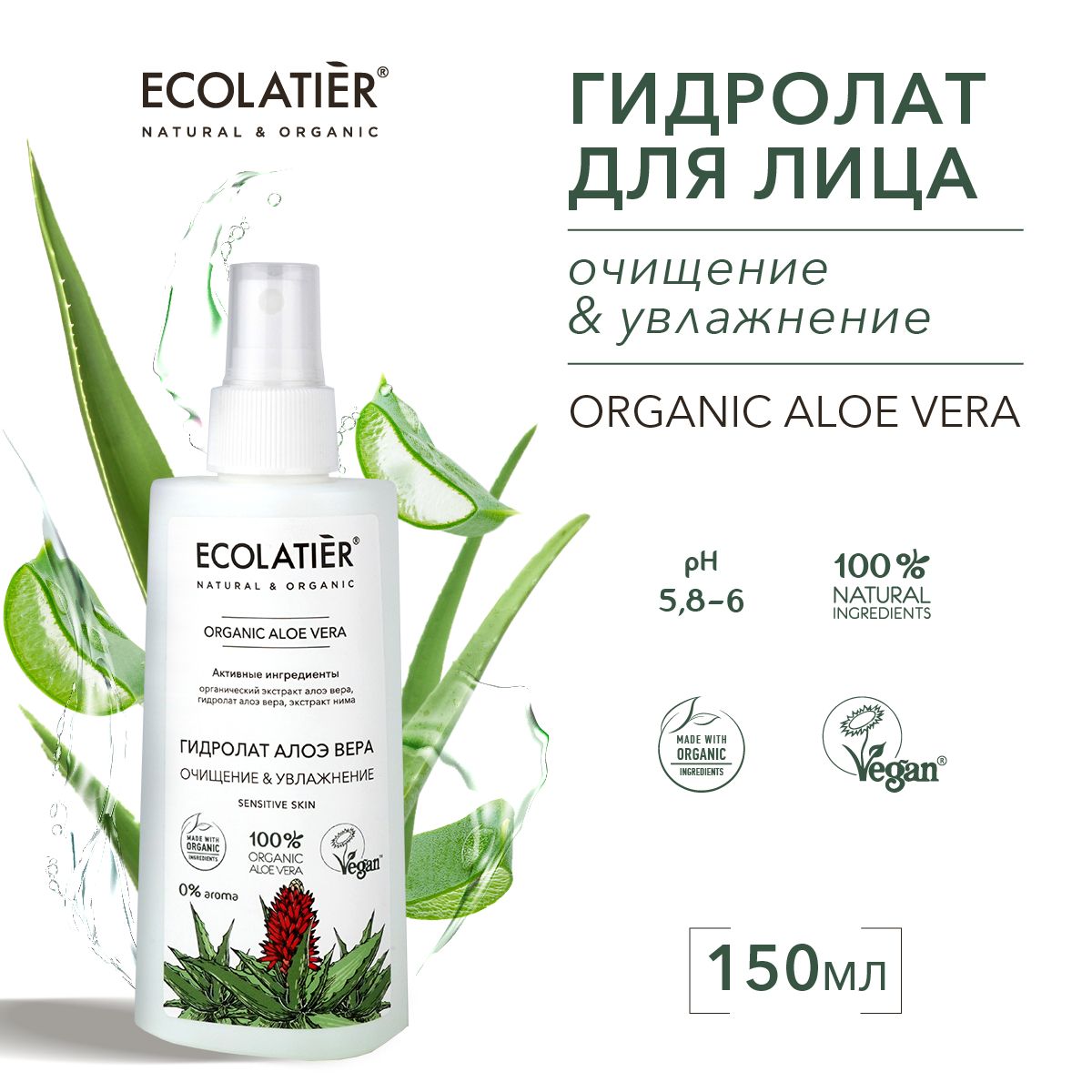 ECOLATIER / Гидролат для лица Очищение и Увлажнение, 150 мл