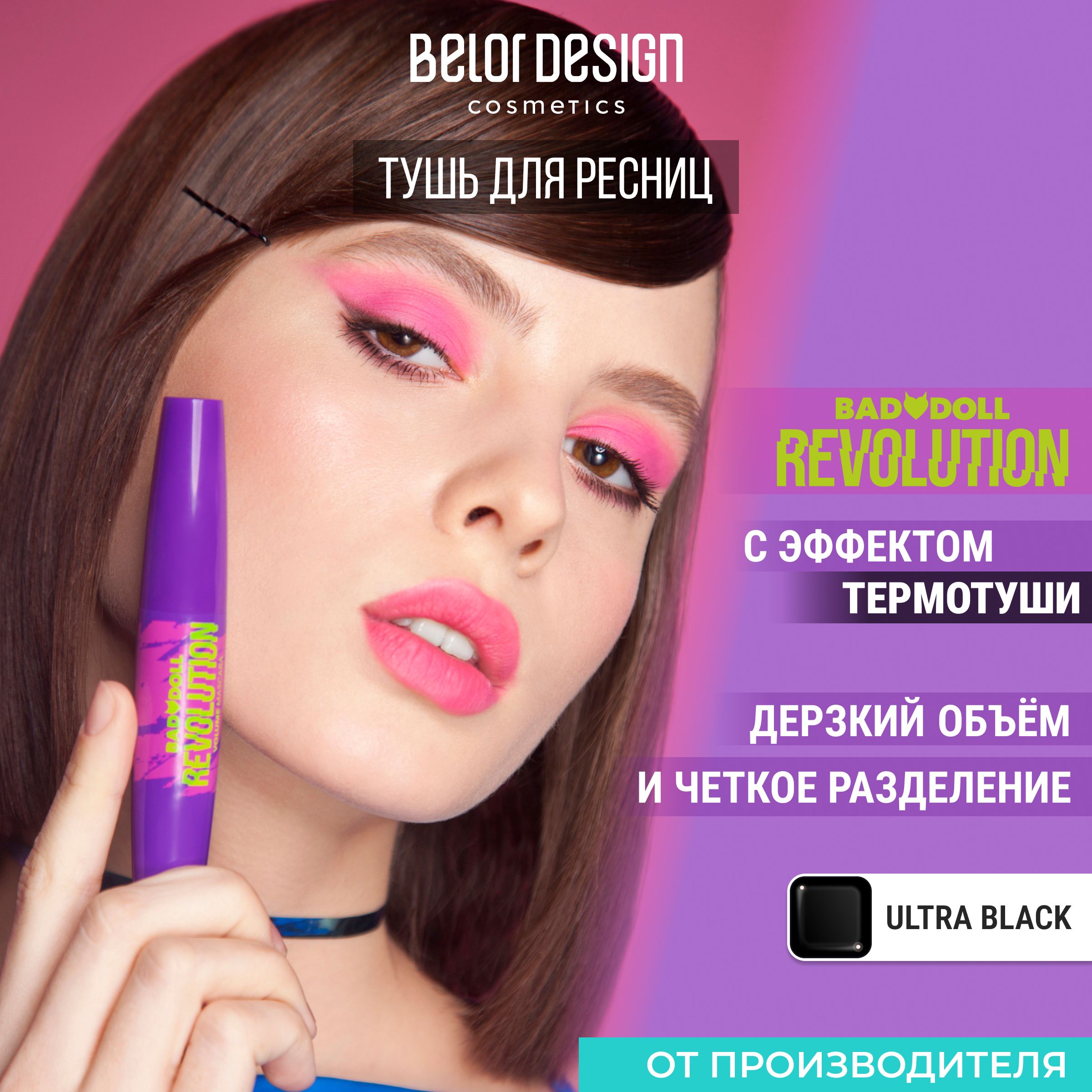 BELORDESIGNТушьдляресницBadDollобъемнаяRevolution,чёрная