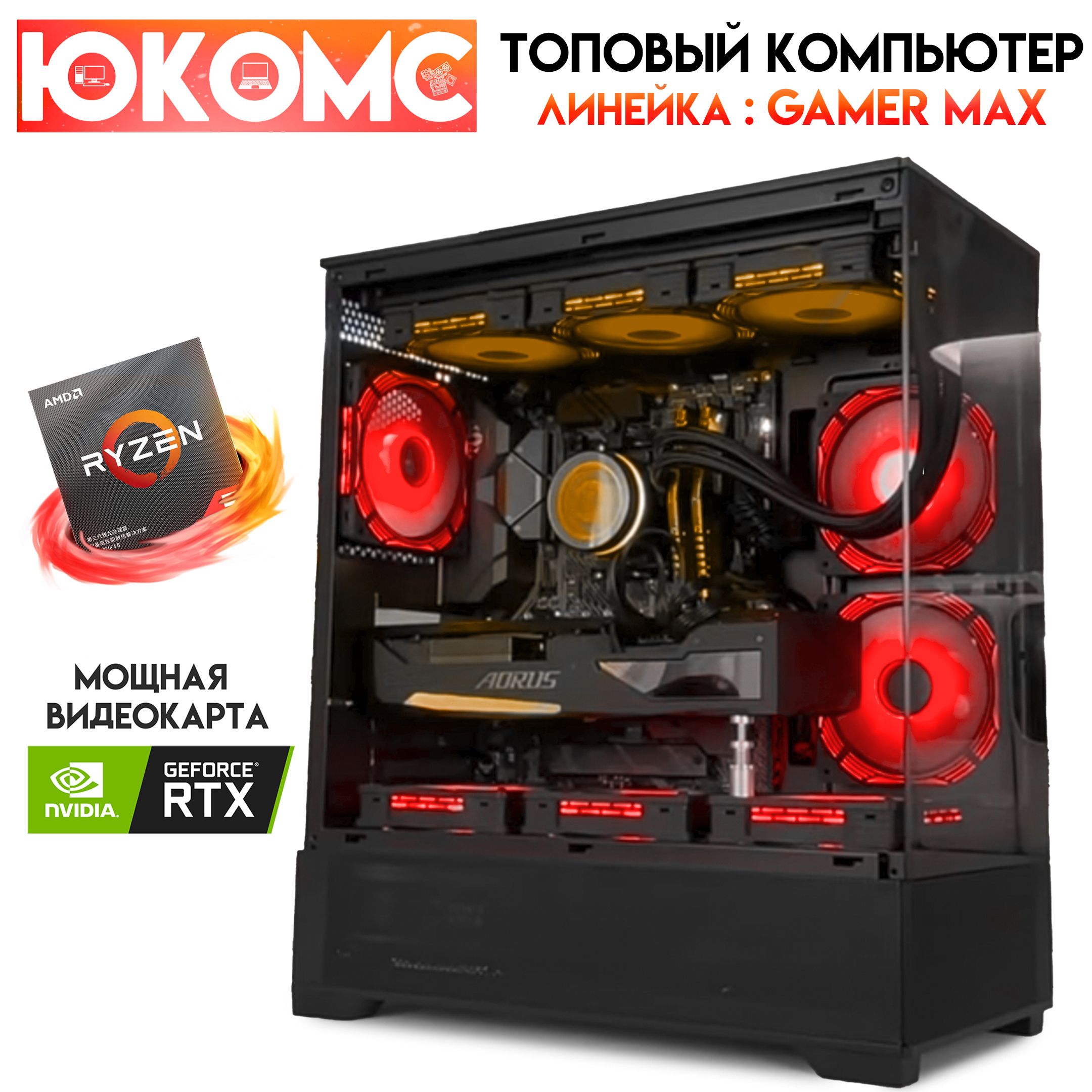 Купить компьютер ЮКОМС Gamer MAX TOP RTX | Ryzen 9 5950X | БП 80+ Gold | M2  NVME + HDD 1TB, по низкой цене: отзывы, фото, характеристики в  интернет-магазине Ozon (1549709078)