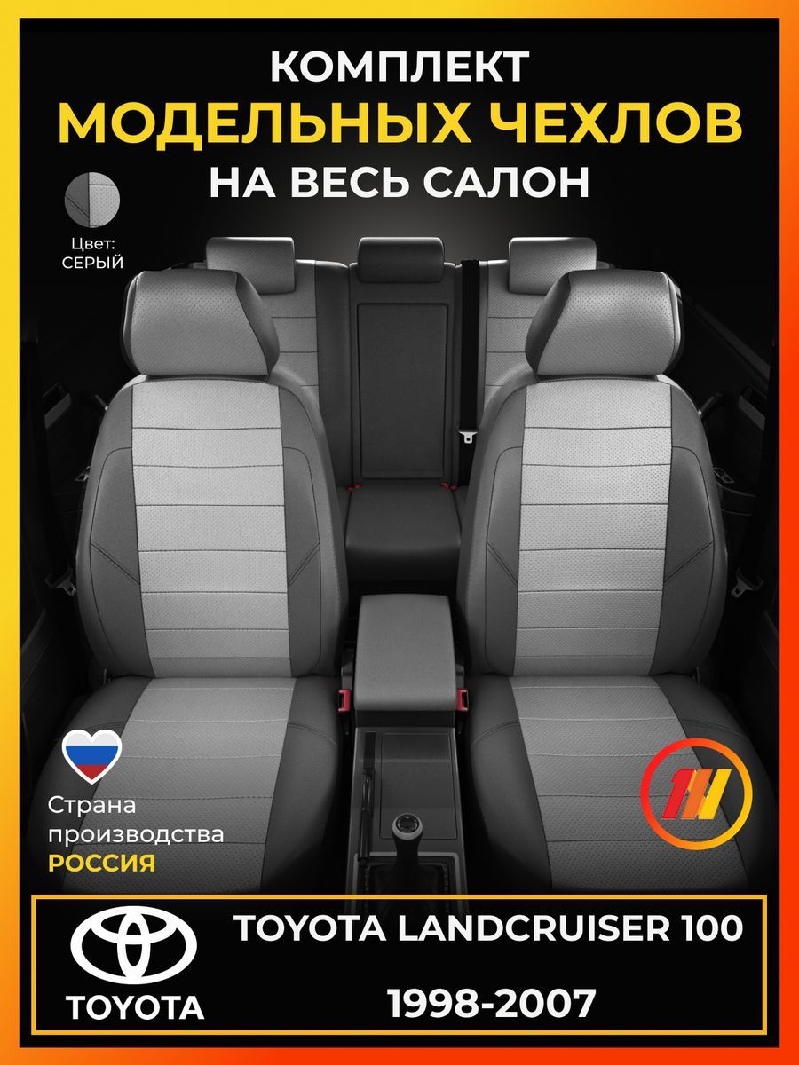 ЧехлынасиденьядляToyotaLandCruiser100(ТойотаЛендкрузер100)с1998-2007г.