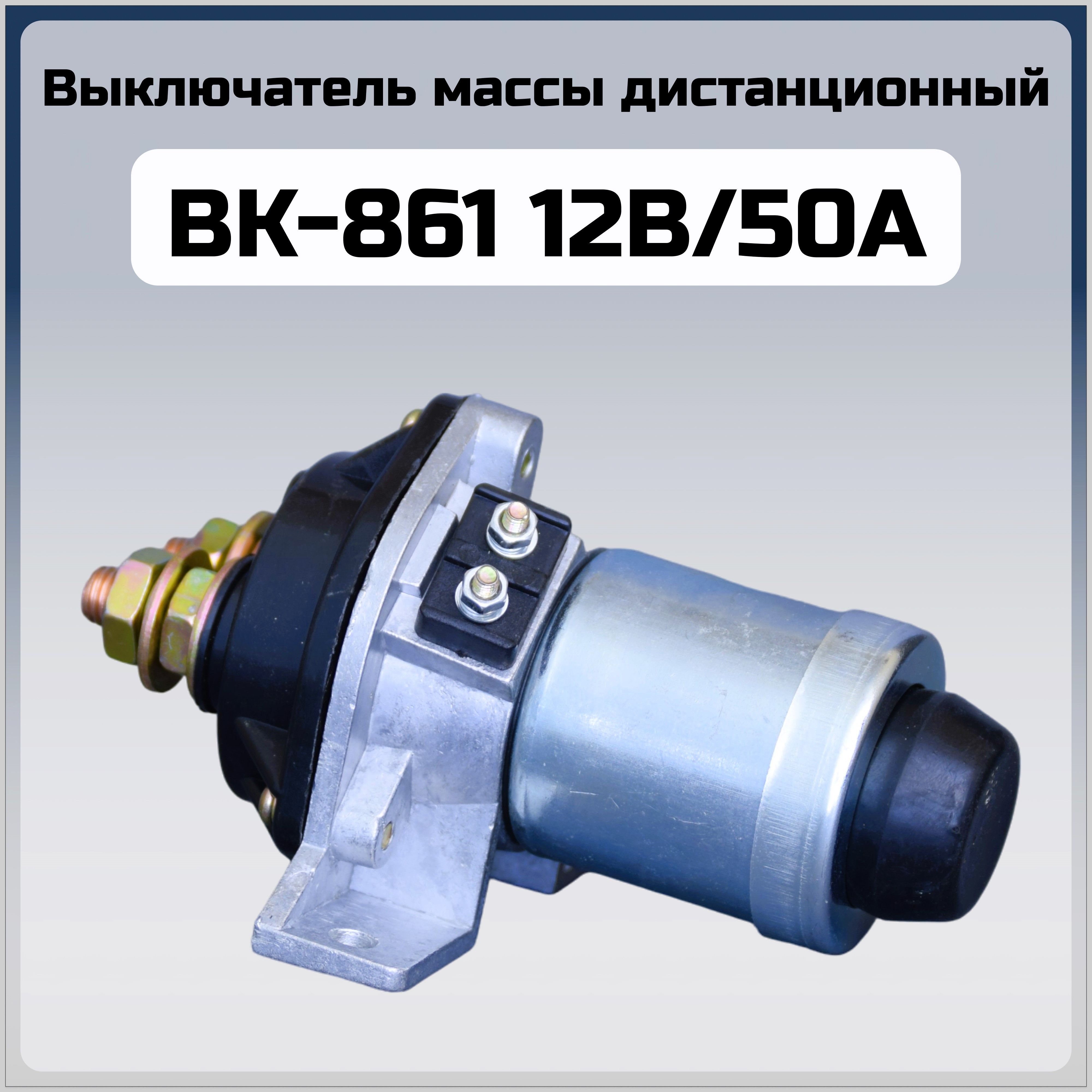 Выключатель массы дистанционный 12V 50А ВК-861 DZC OEM 13003737