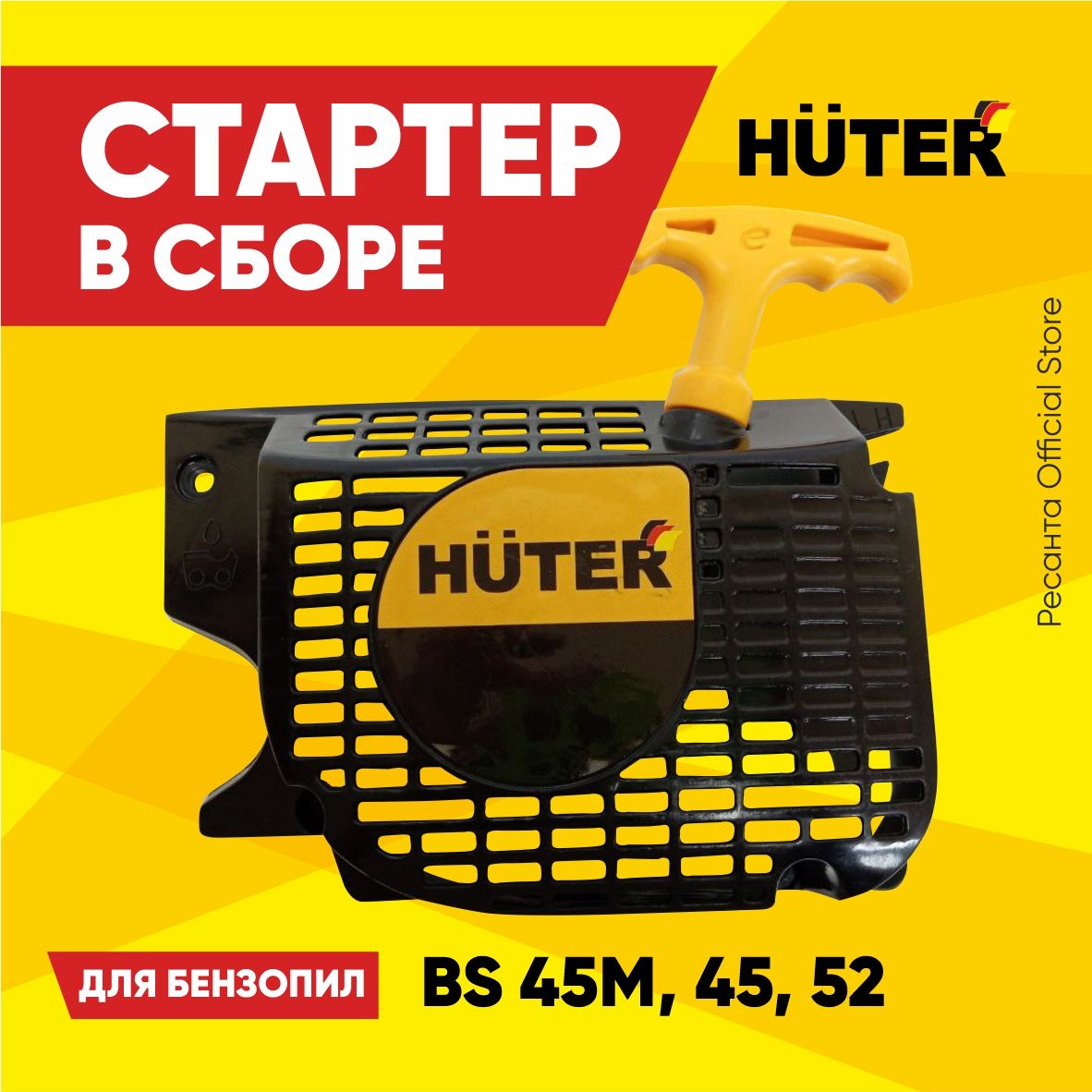 Стартер для бензопилы Huter BS-45, BS-45М, BS-52, BS-52М, BS-62, BS-2300, BS-2800