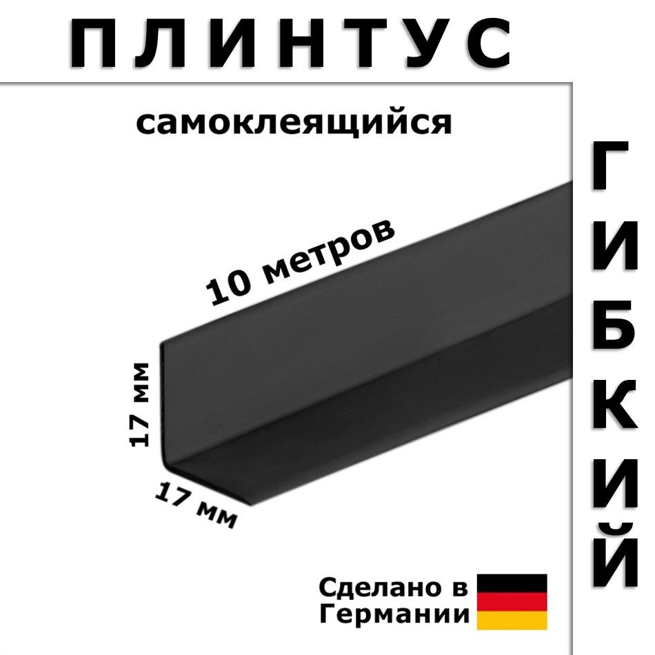 ПлинтусгибкийсамоклеящийсяDollkenWLK20110Черный17x17мм,10м