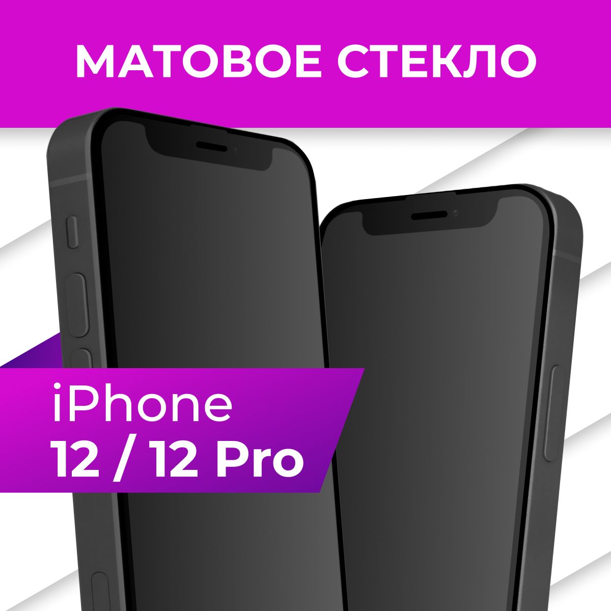 Матовое противоударное защитное стекло с рамкой для Apple iPhone 12 и  iPhone 12 Pro / Полноэкранное 9H стекло с олеофобным покрытием на Эпл Айфон  12 и Айфон 12 Про - купить с доставкой по выгодным ценам в  интернет-магазине ...