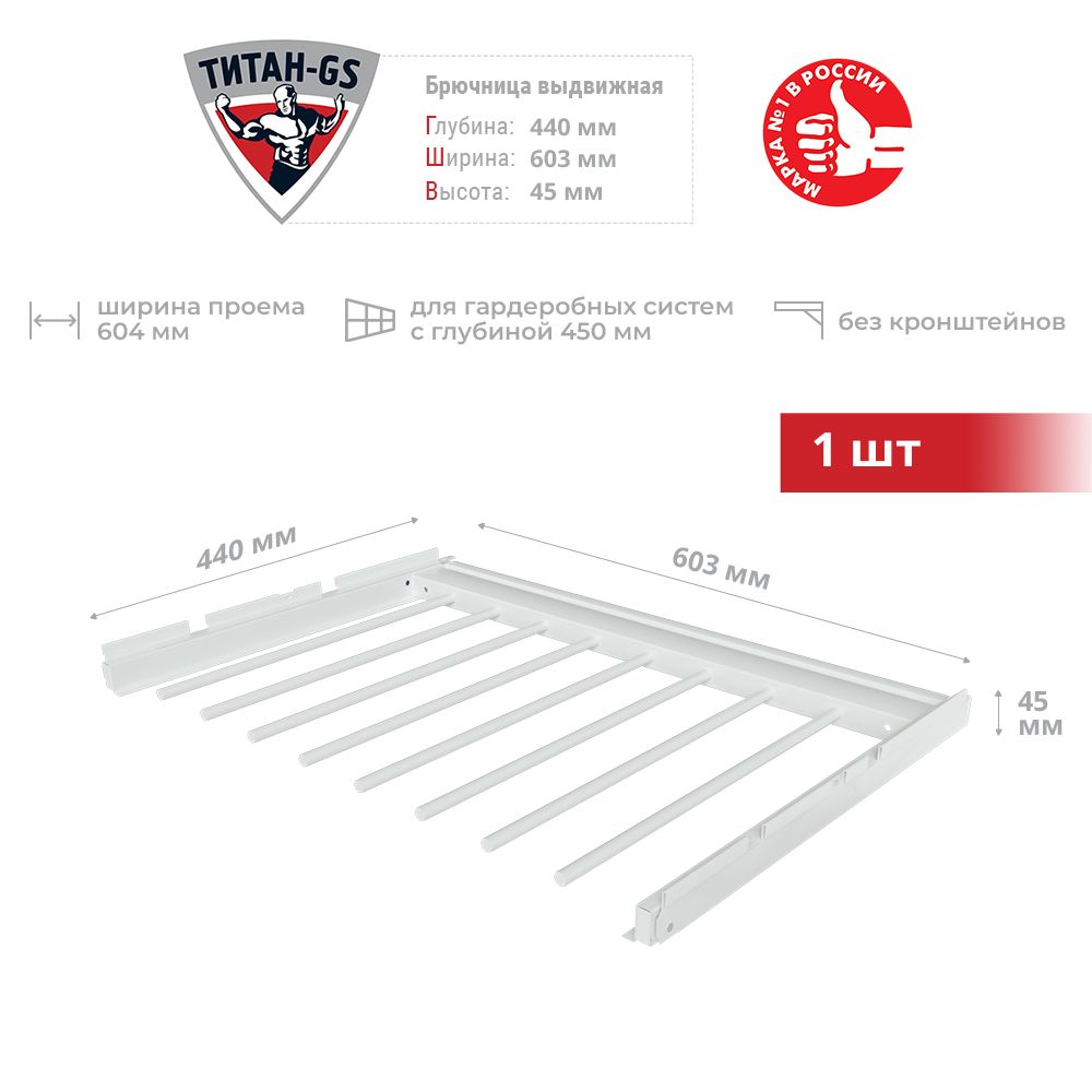 Брючница выдвижная для гардеробной системы Титан-GS 600 мм белая 1 шт