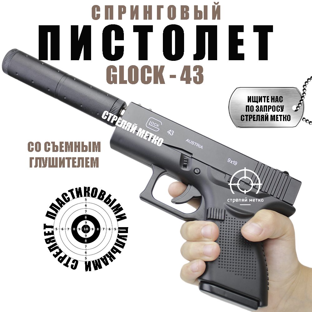 Детский пистолет Глок Glock 43 с глушителем стреляет пульками 6 мм в  комплекте оружие для мальчика - купить с доставкой по выгодным ценам в  интернет-магазине OZON (1086247070)