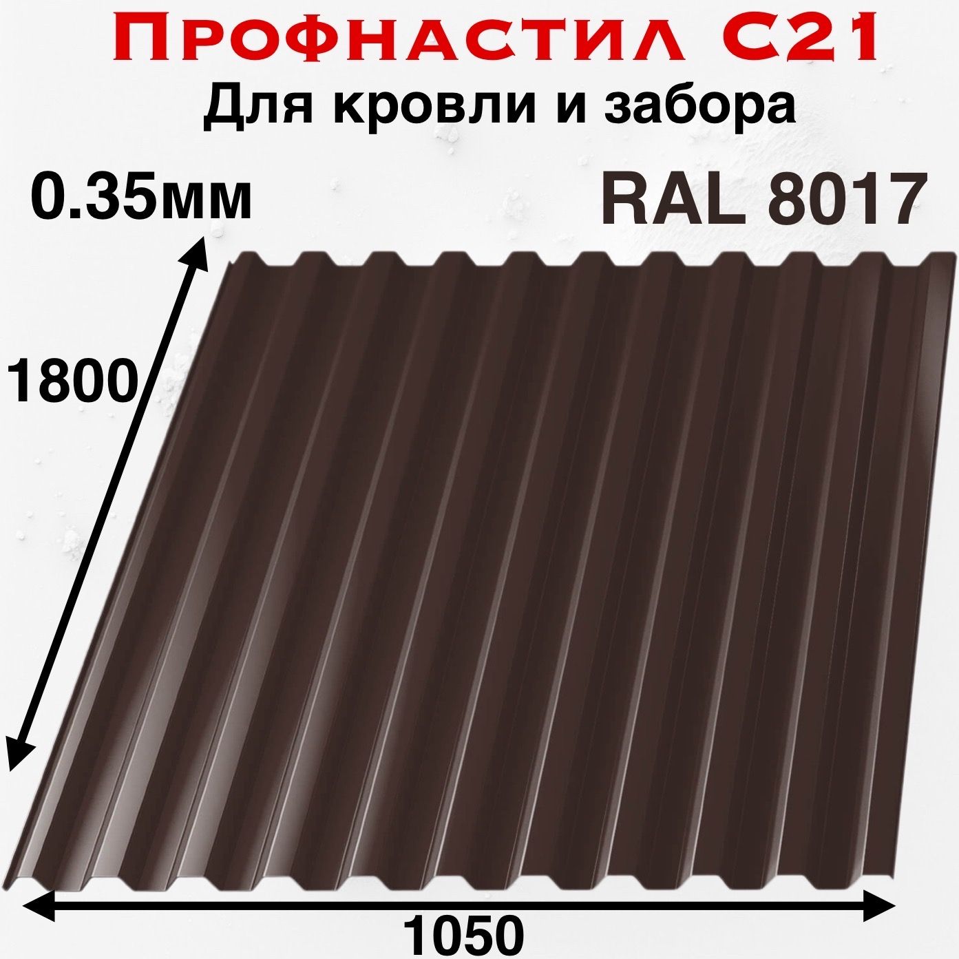 ПрофнастилдляКровлииЗабора"C21"1800х10500.35мм