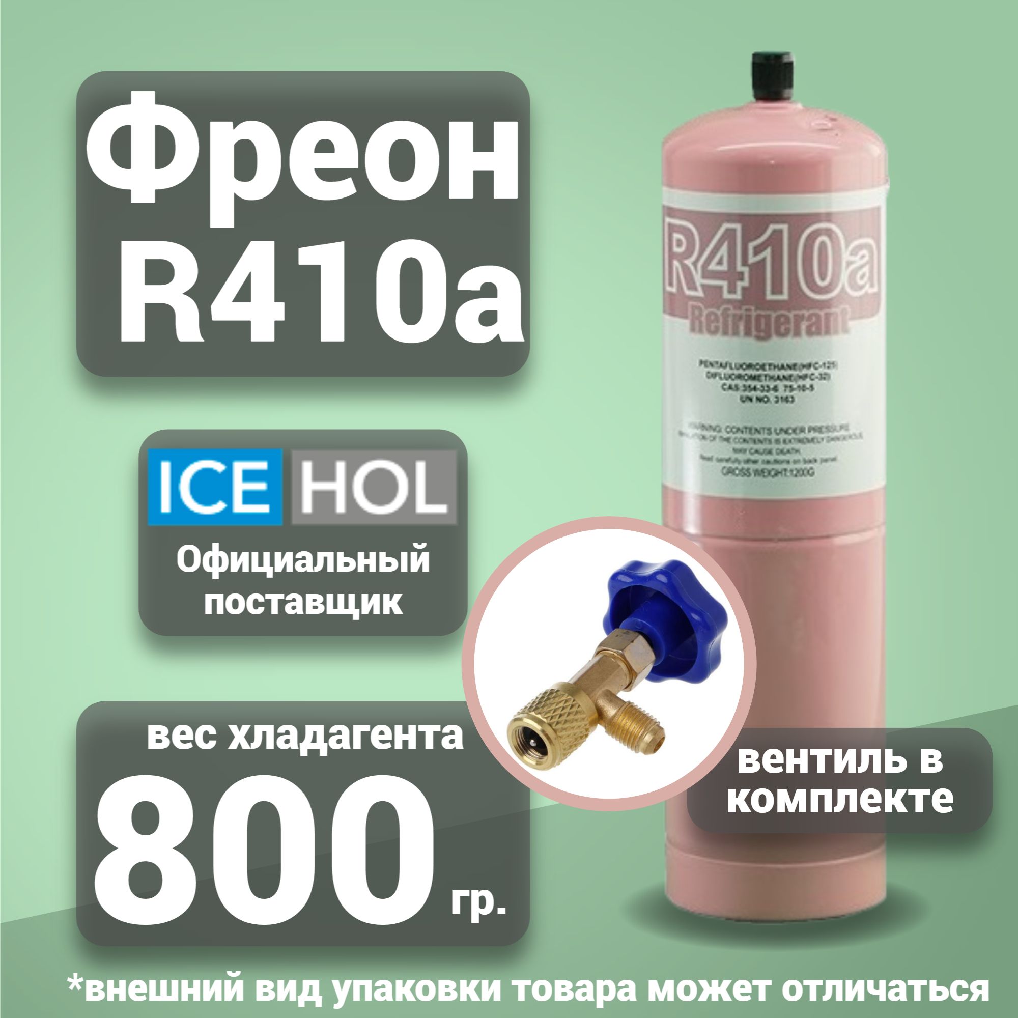 Хладагент R-410A в баллонах по 0.8 кг - купить с доставкой по выгодным  ценам в интернет-магазине OZON (1549113240)