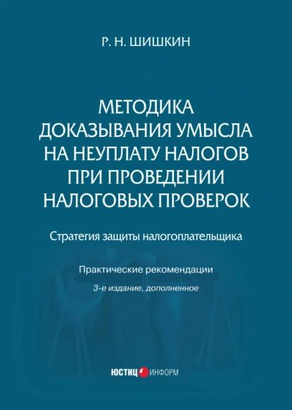 Методика доказывания умысла на неуплату налогов при проведении налоговых проверок. Стратегия защиты налогоплательщика. Практические рекомендации | Шишкин Р. Н. | Электронная книга