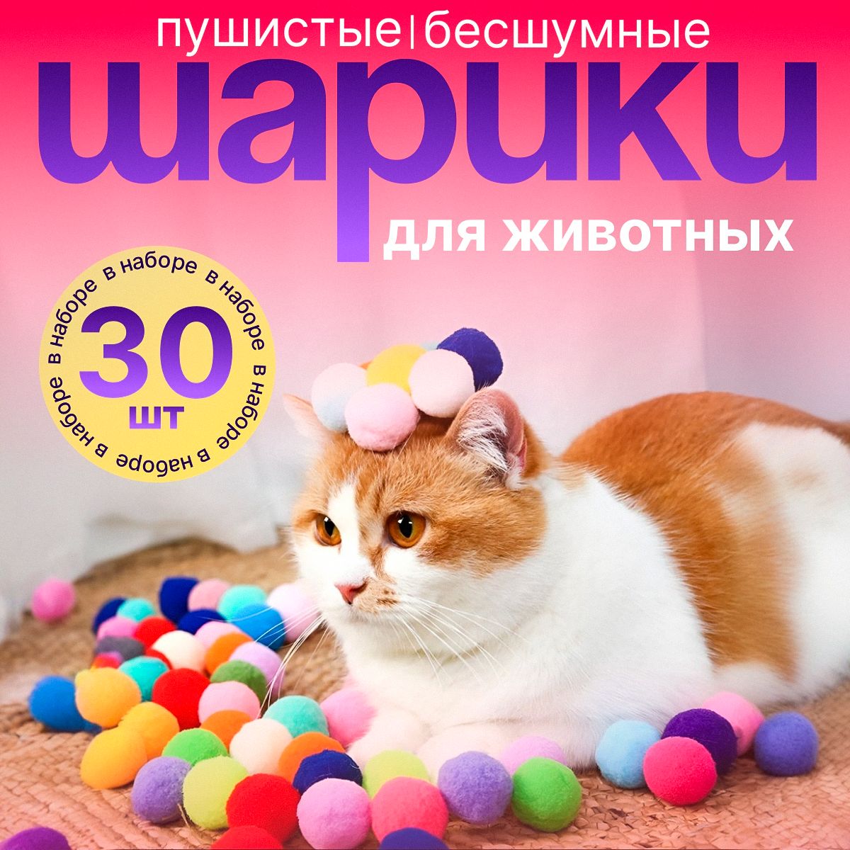 Игрушка для кошек, котят и щенят шарики, Набор пушистых бесшумных шариков  для кошек - купить с доставкой по выгодным ценам в интернет-магазине OZON  (1551979065)